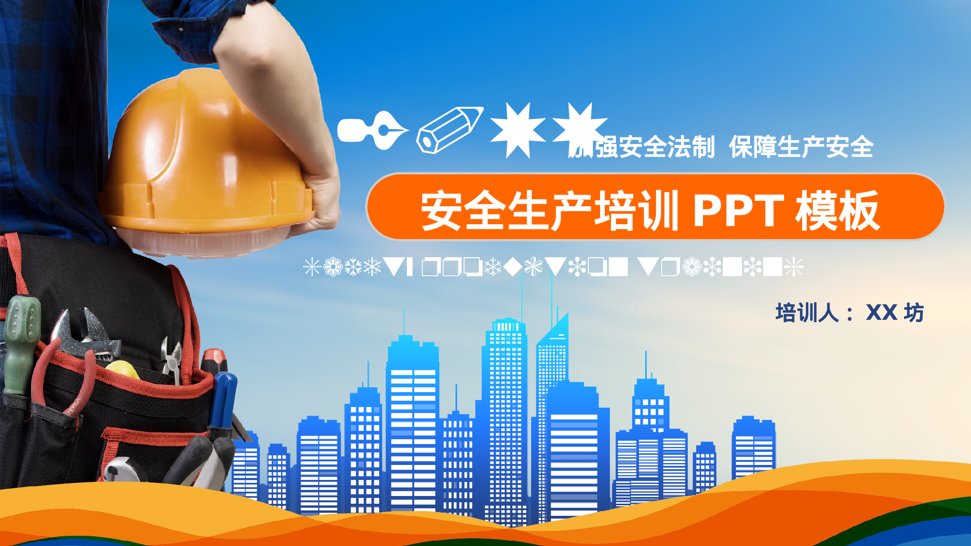 安全生产00(123).pptx 第1页