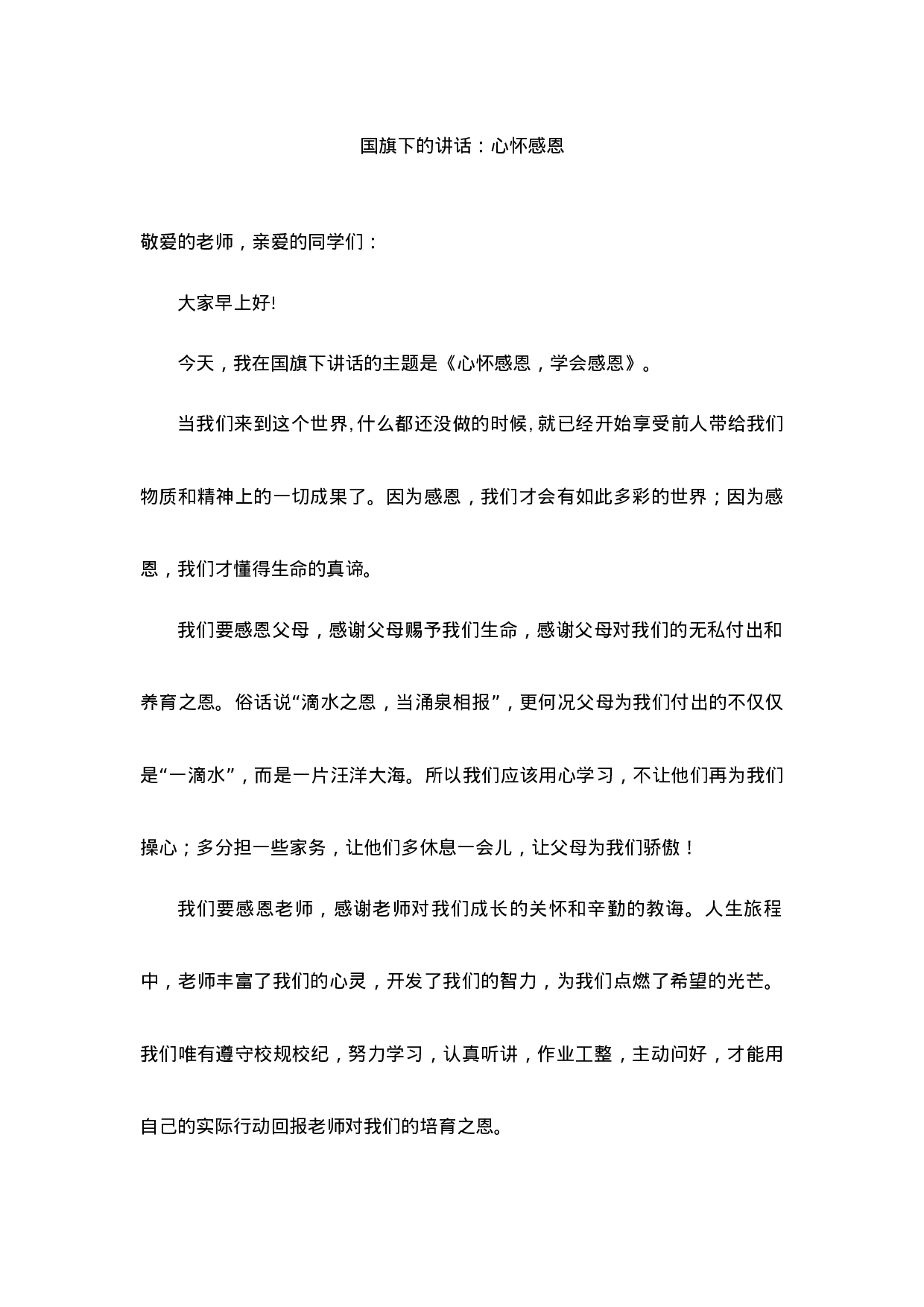 国旗下的讲话：心怀感恩-476805b1fd57.docx 第1页