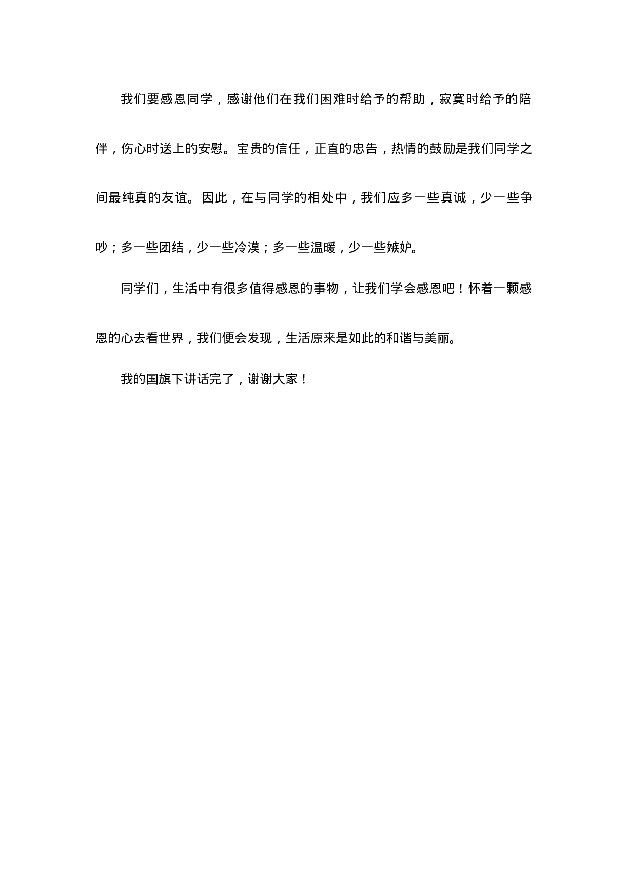 国旗下的讲话：心怀感恩-476805b1fd57.docx 第2页