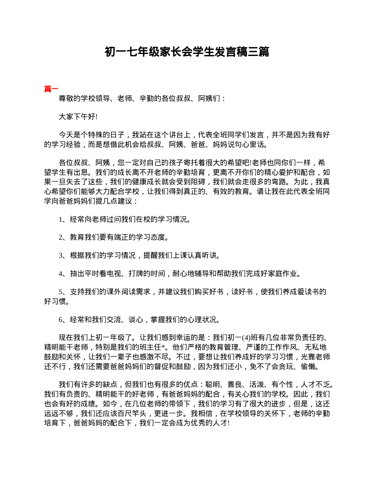 初一七年级家长会学生发言稿三篇-eb17797a563e.doc 第1页
