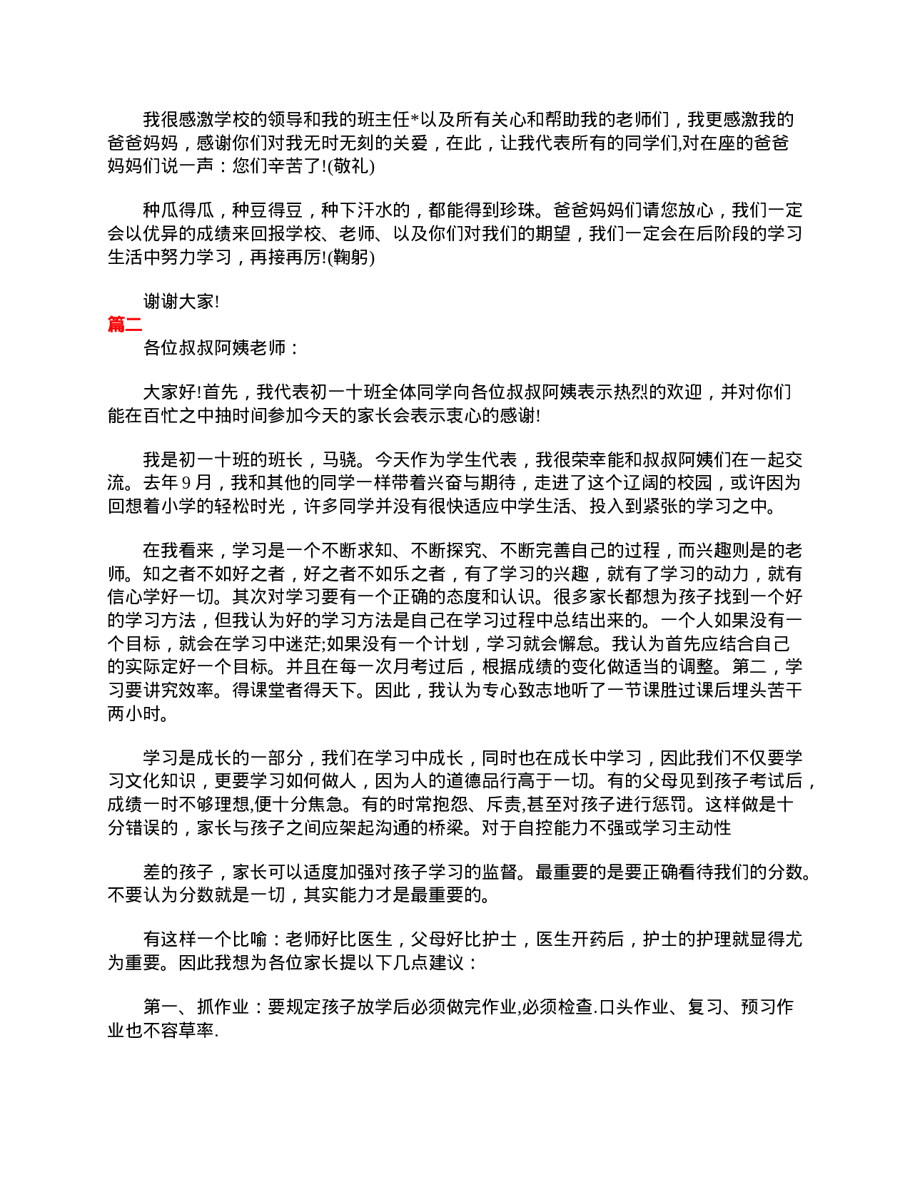 初一七年级家长会学生发言稿三篇-eb17797a563e.doc 第2页