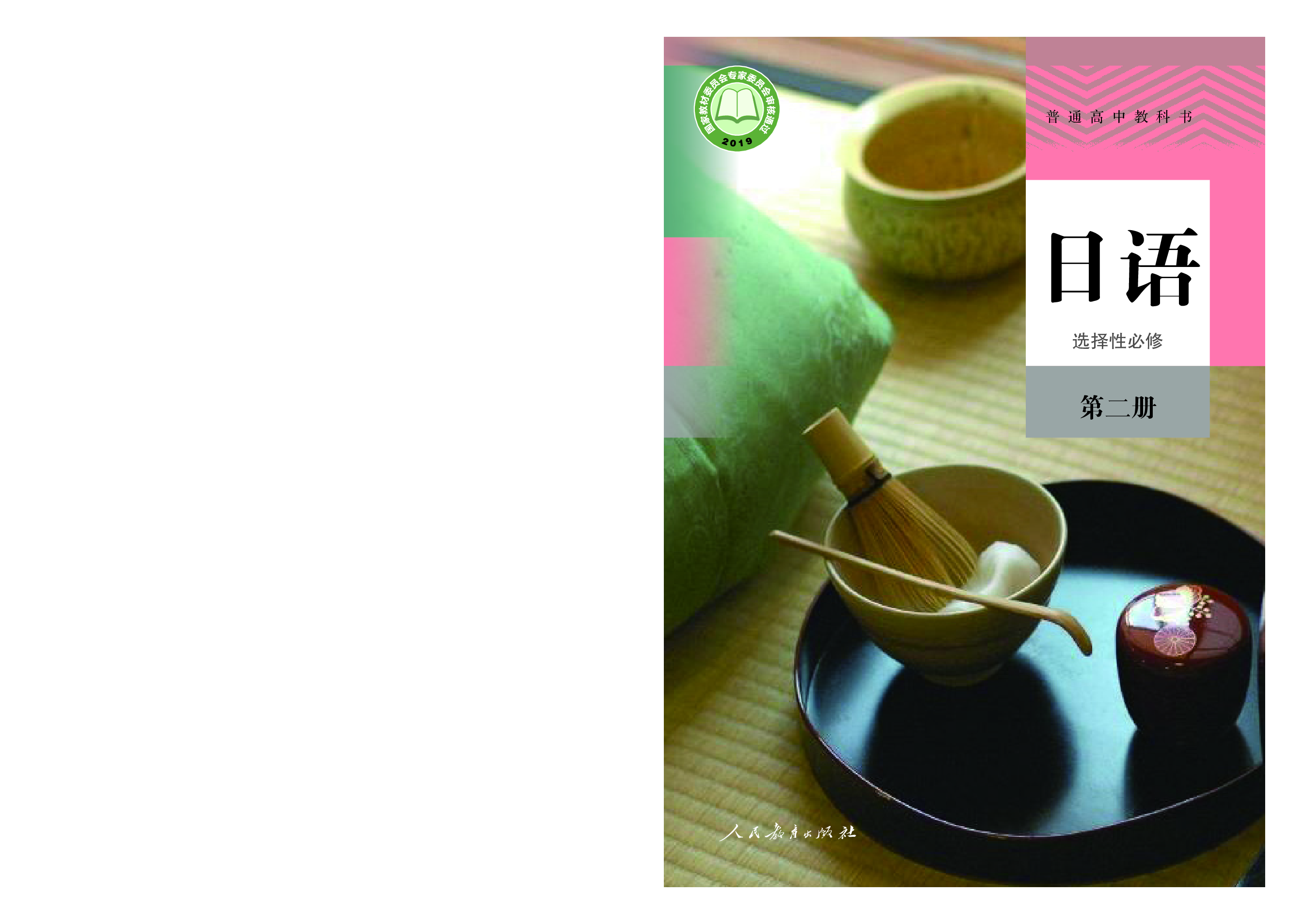 人教版日语选修第二册【高清教材】.pdf 第1页