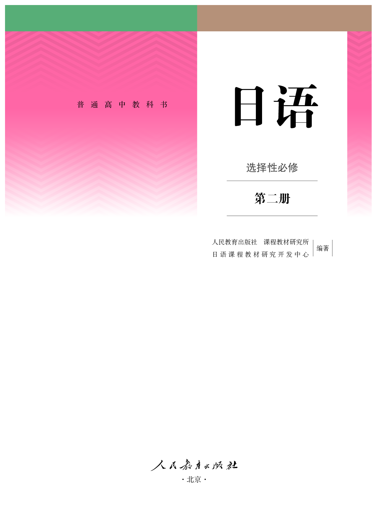 人教版日语选修第二册【高清教材】.pdf 第2页