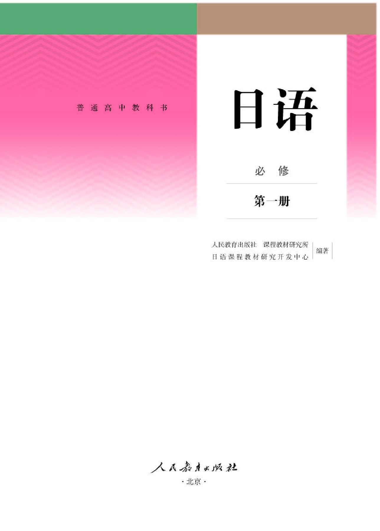 人教版日语必修第一册【高清教材】.pdf 第1页