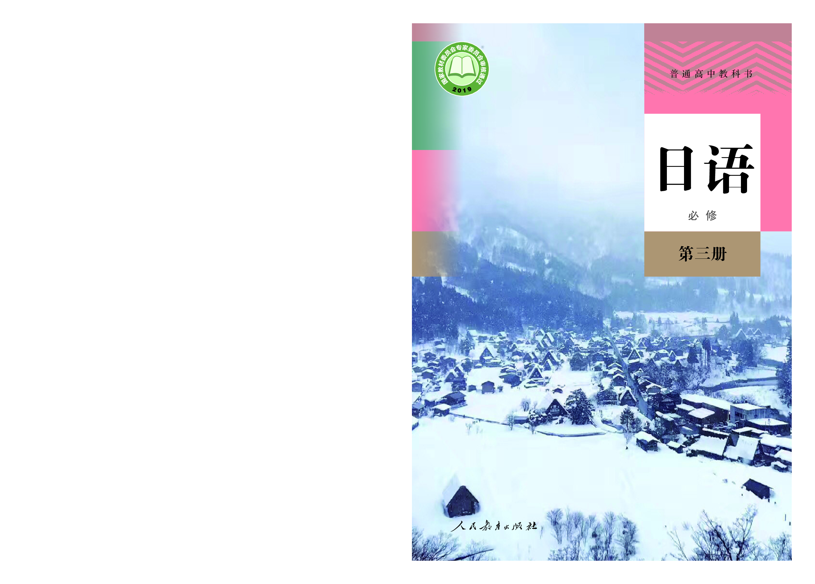 人教版日语必修第三册【高清教材】.pdf 第1页