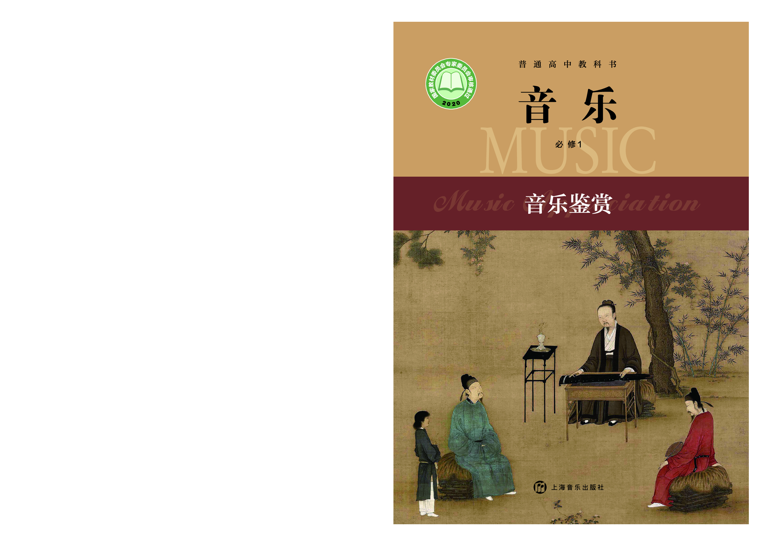 沪音版 音乐 必修1【高清教材】.pdf 第1页