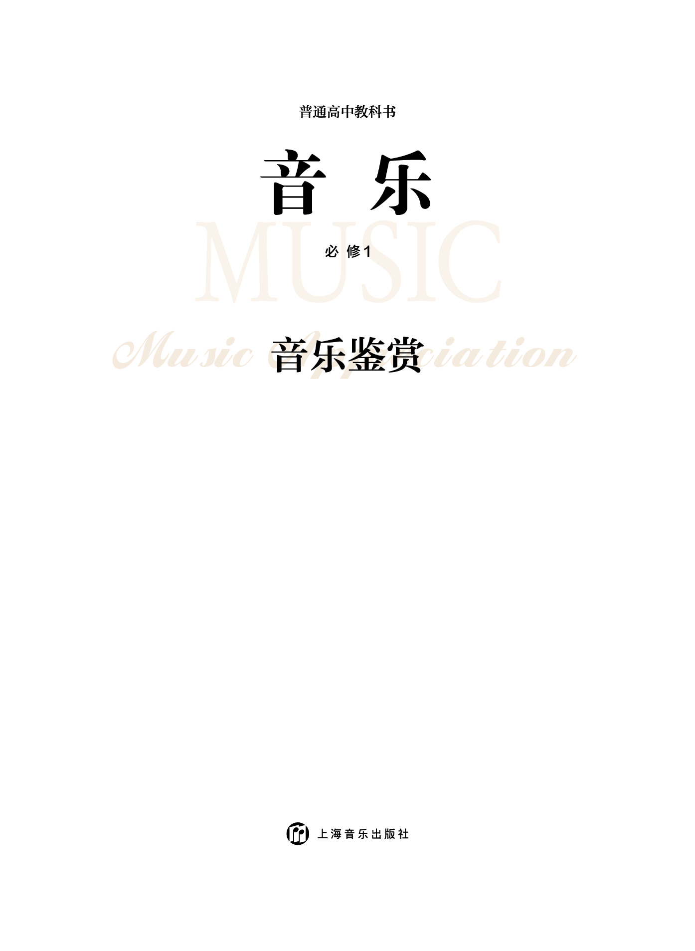 沪音版 音乐 必修1【高清教材】.pdf 第3页