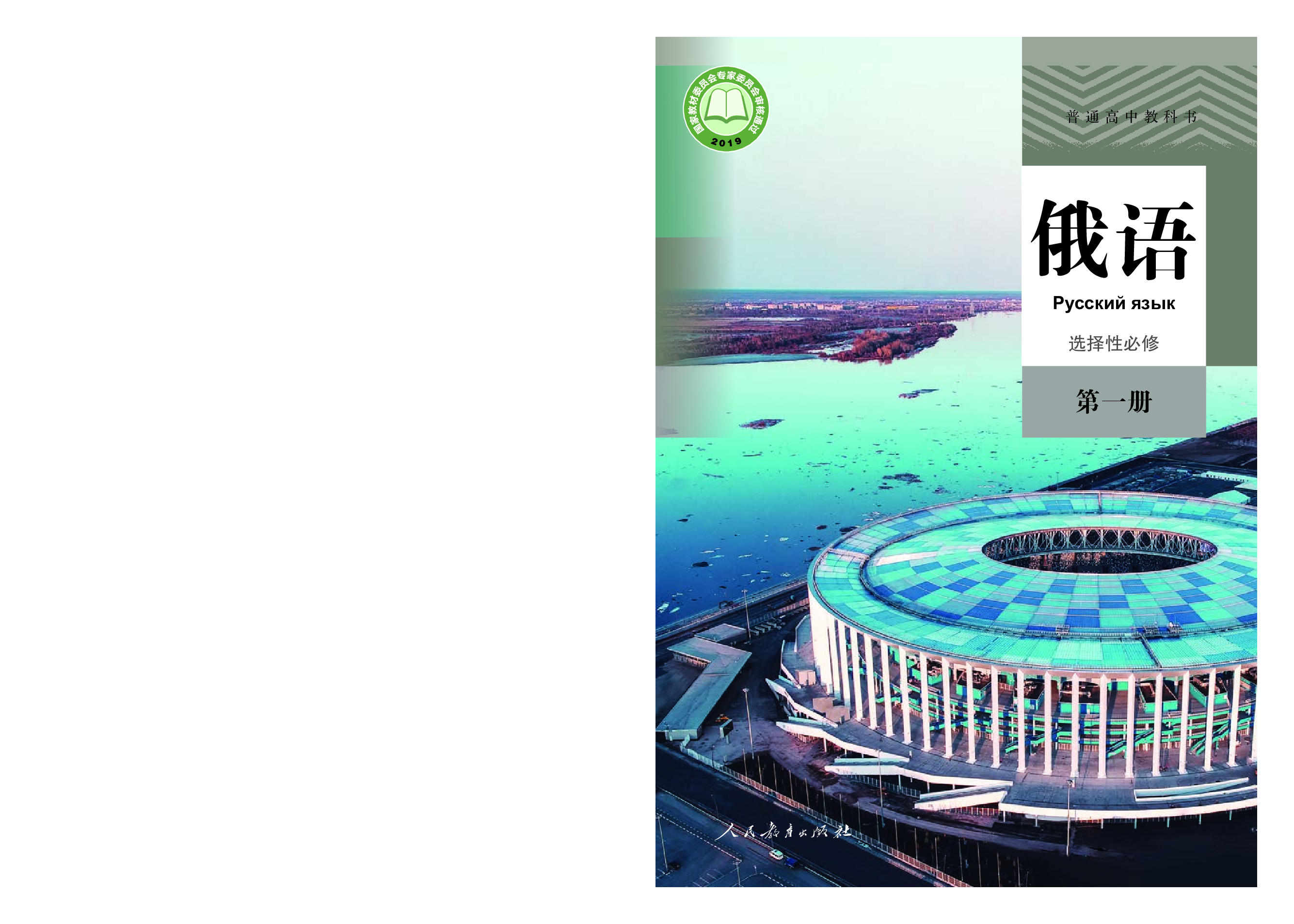 人教版俄语选修第一册【高清教材】.pdf 第1页