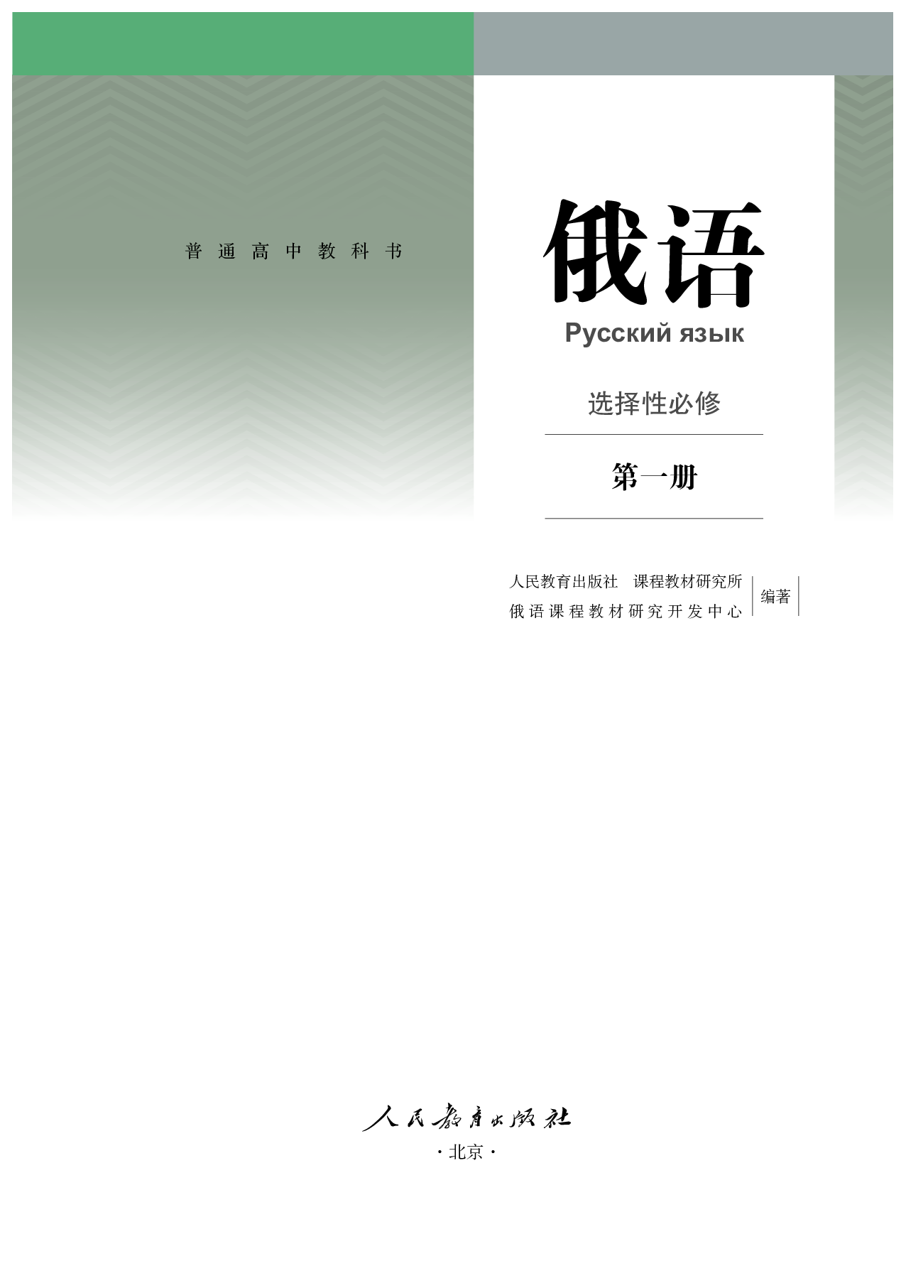 人教版俄语选修第一册【高清教材】.pdf 第2页