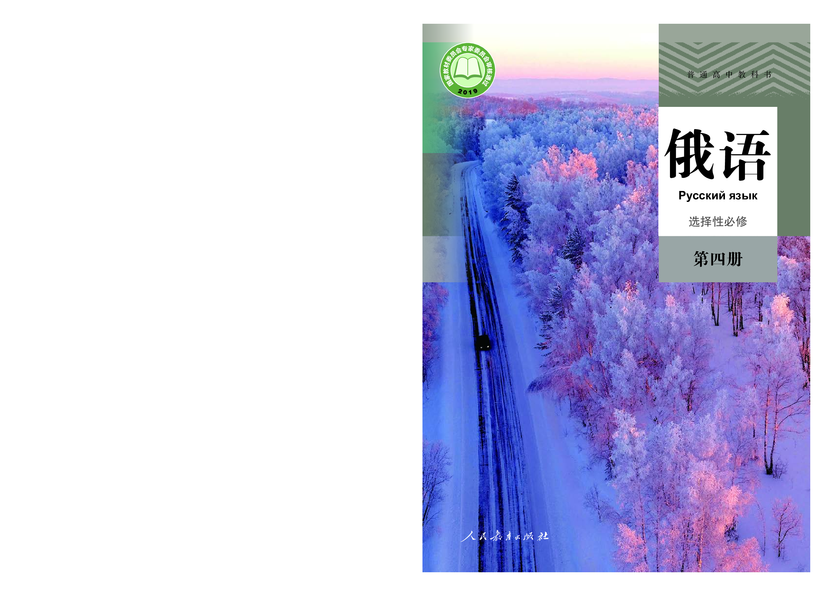 人教版俄语选修第四册【高清教材】.pdf 第1页
