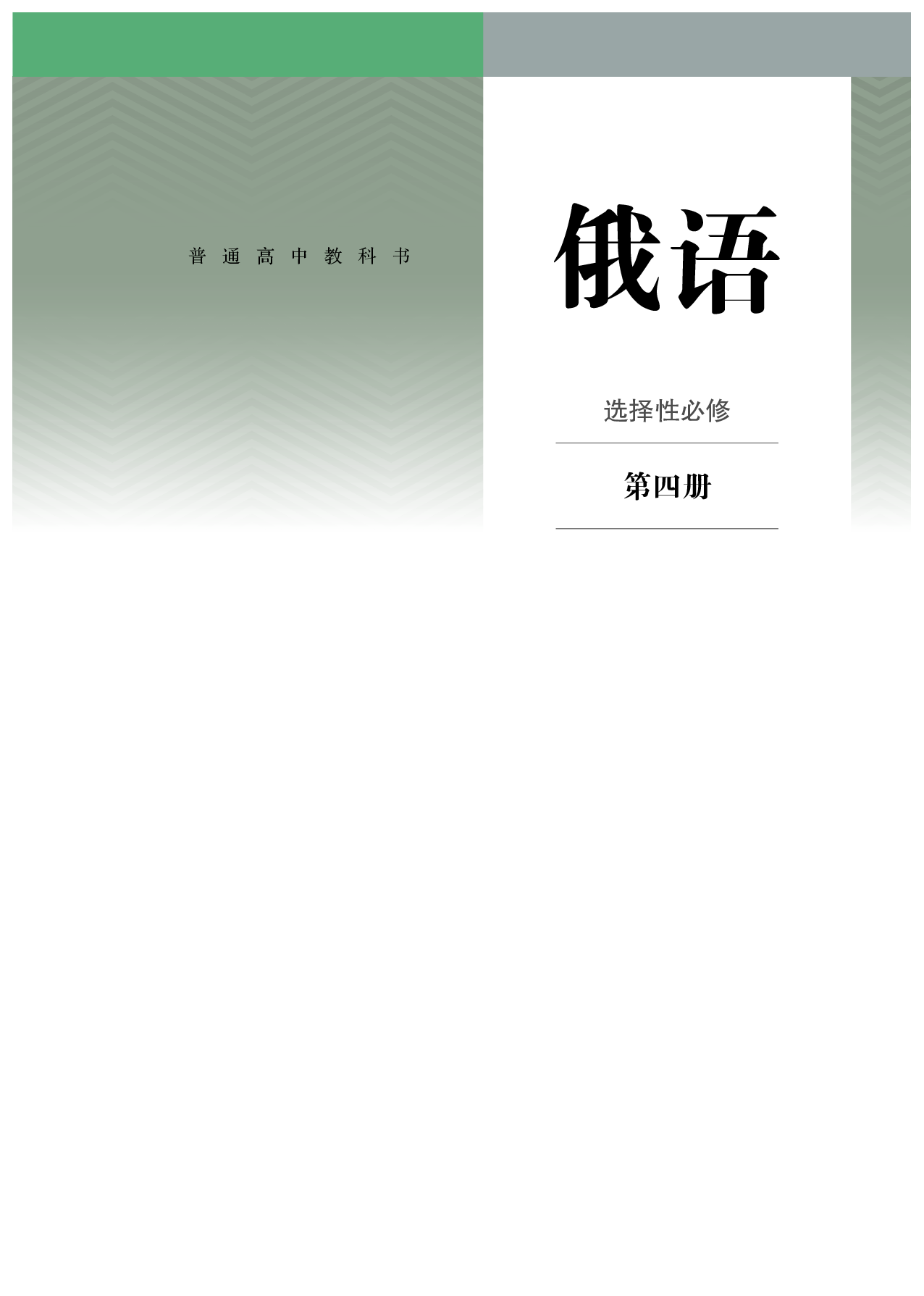 人教版俄语选修第四册【高清教材】.pdf 第2页
