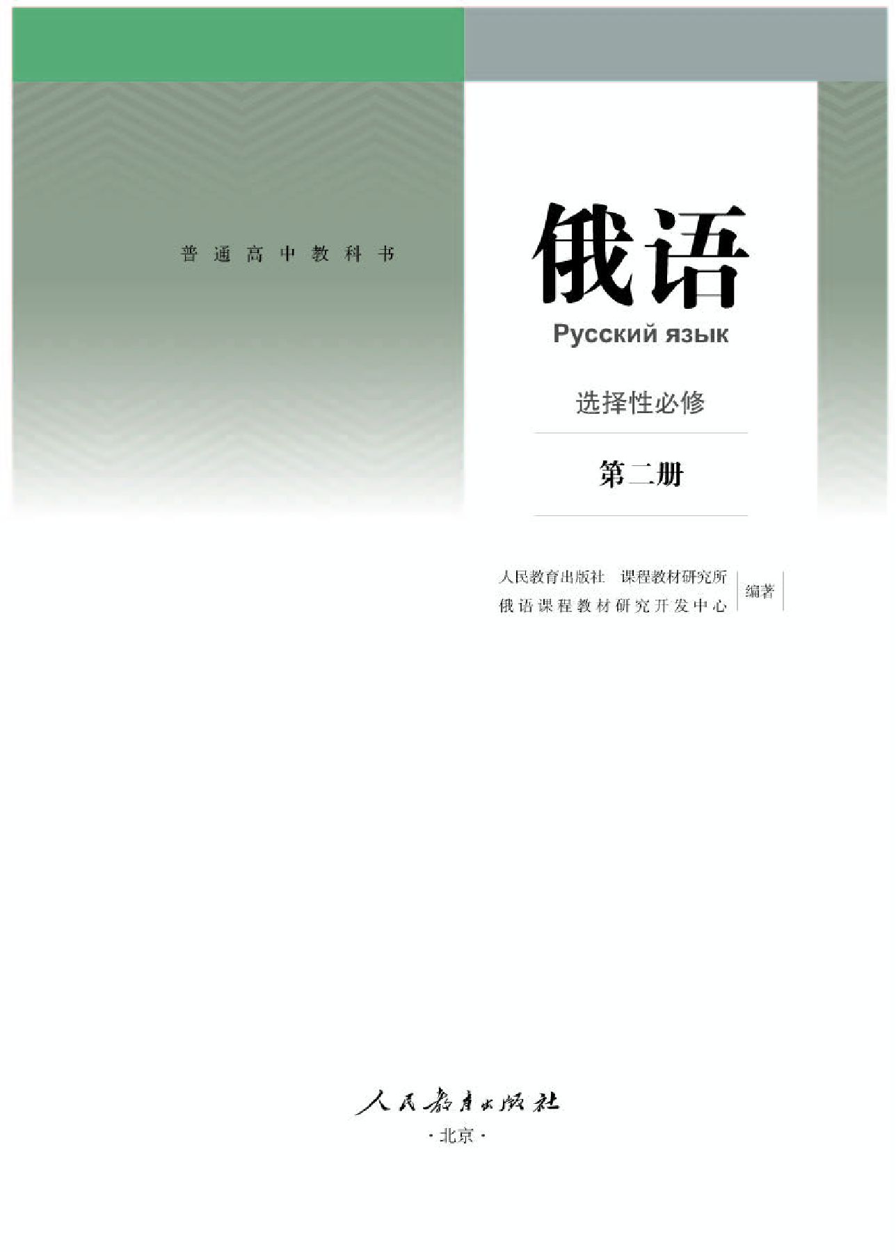 人教版俄语选修第二册【高清教材】.pdf 第1页