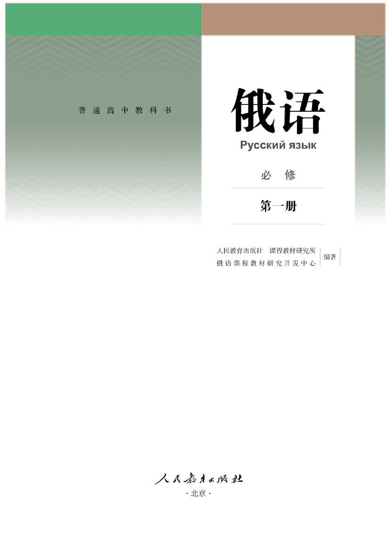 人教版俄语必修第一册【高清教材】.pdf 第1页
