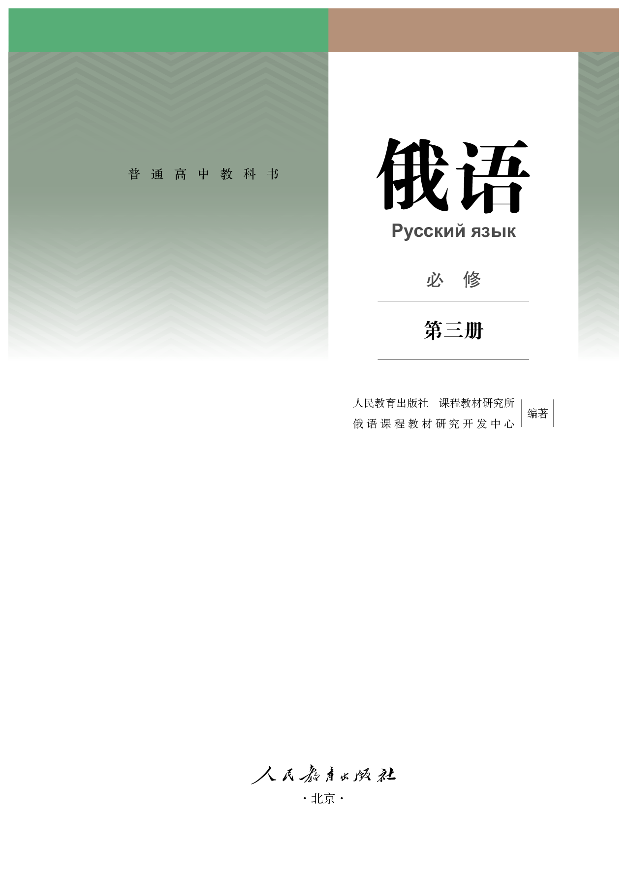 人教版俄语必修第三册【高清教材】.pdf 第2页