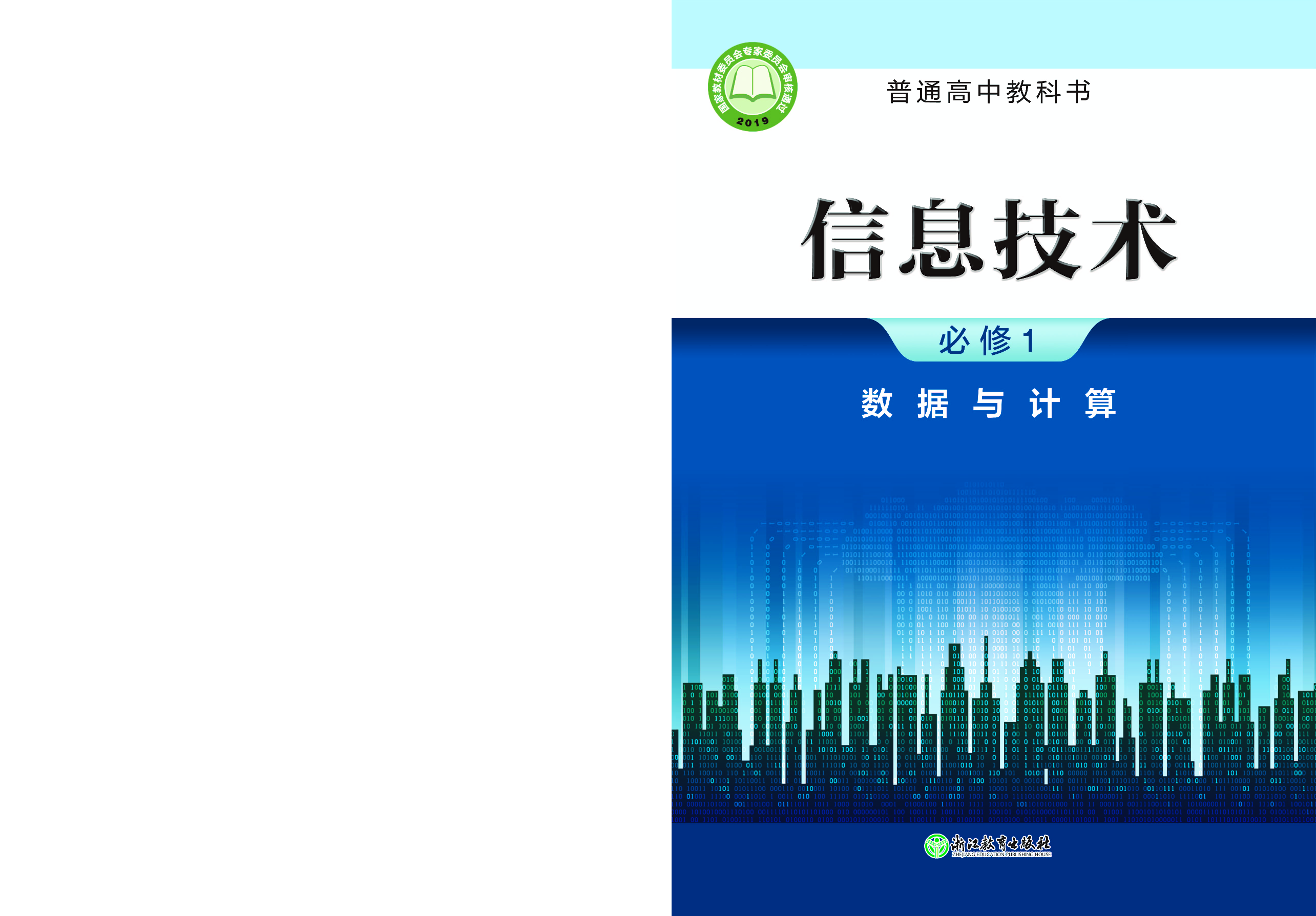 浙教版信息技术必修1【高清教材】.pdf 第1页