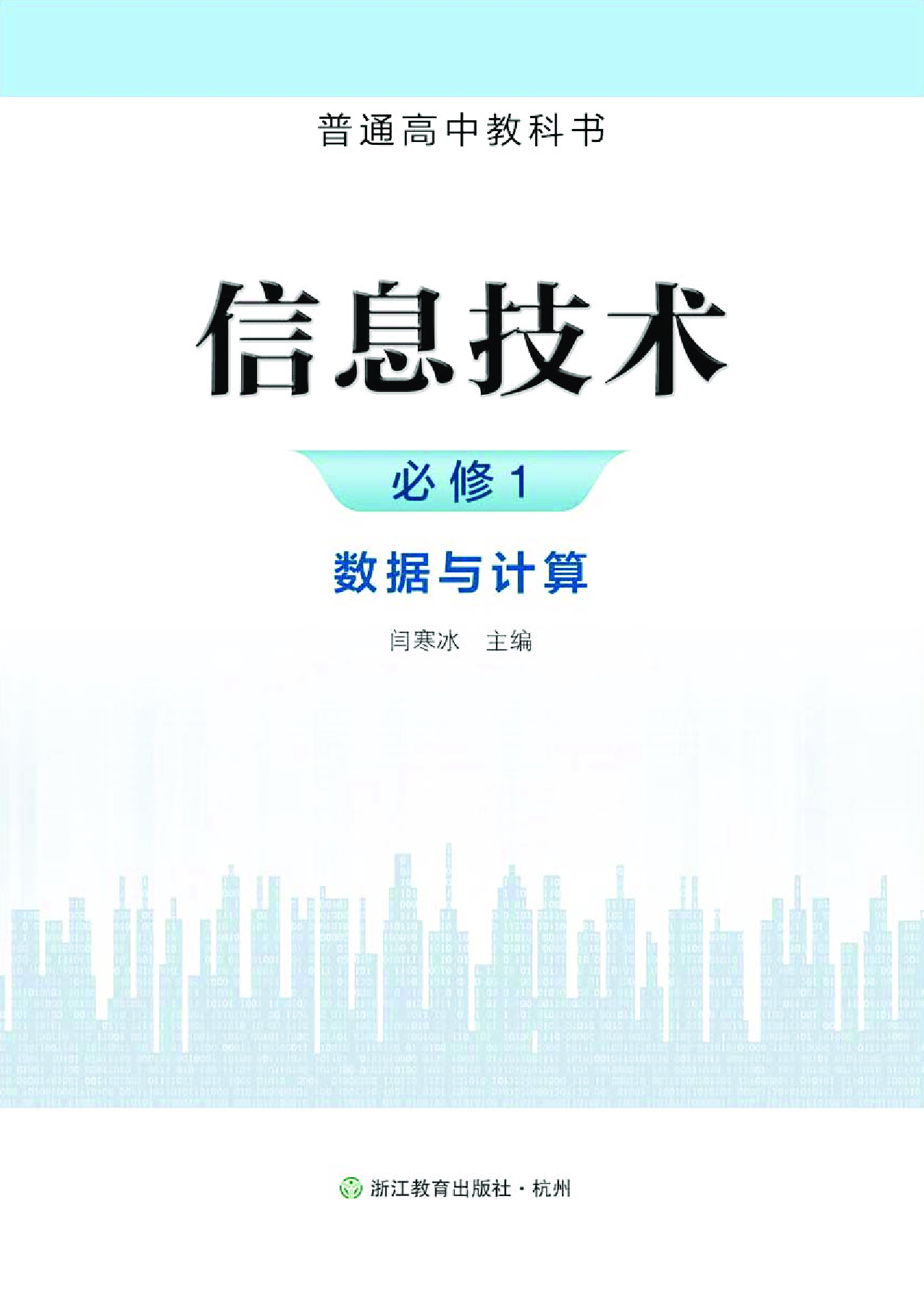 浙教版信息技术必修1【高清教材】.pdf 第2页