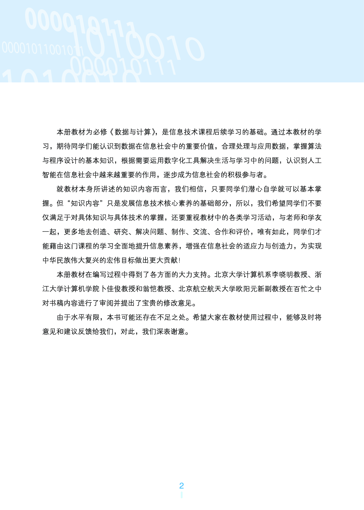 浙教版信息技术必修1【高清教材】.pdf 第5页