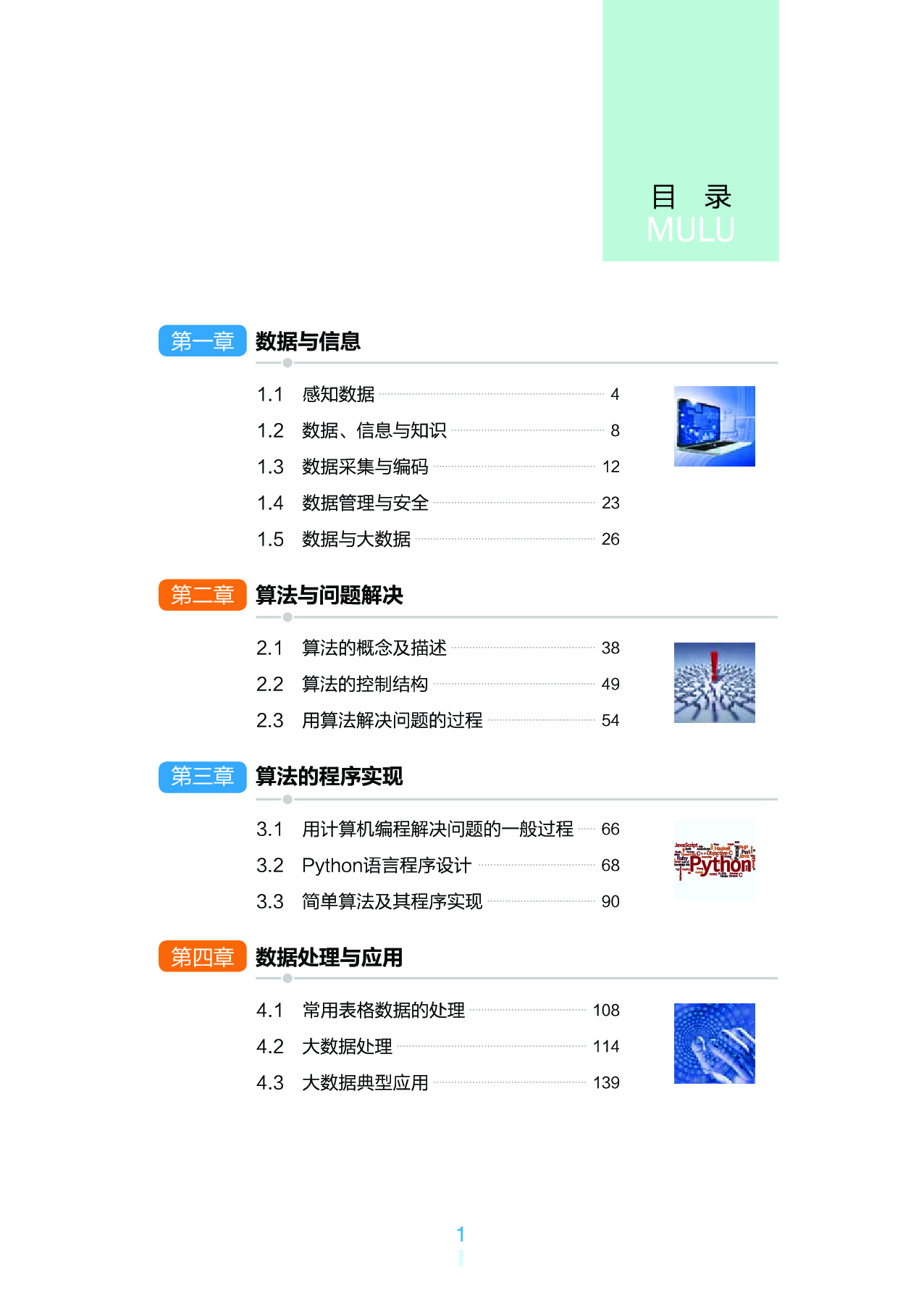 浙教版信息技术必修1【高清教材】.pdf 第6页
