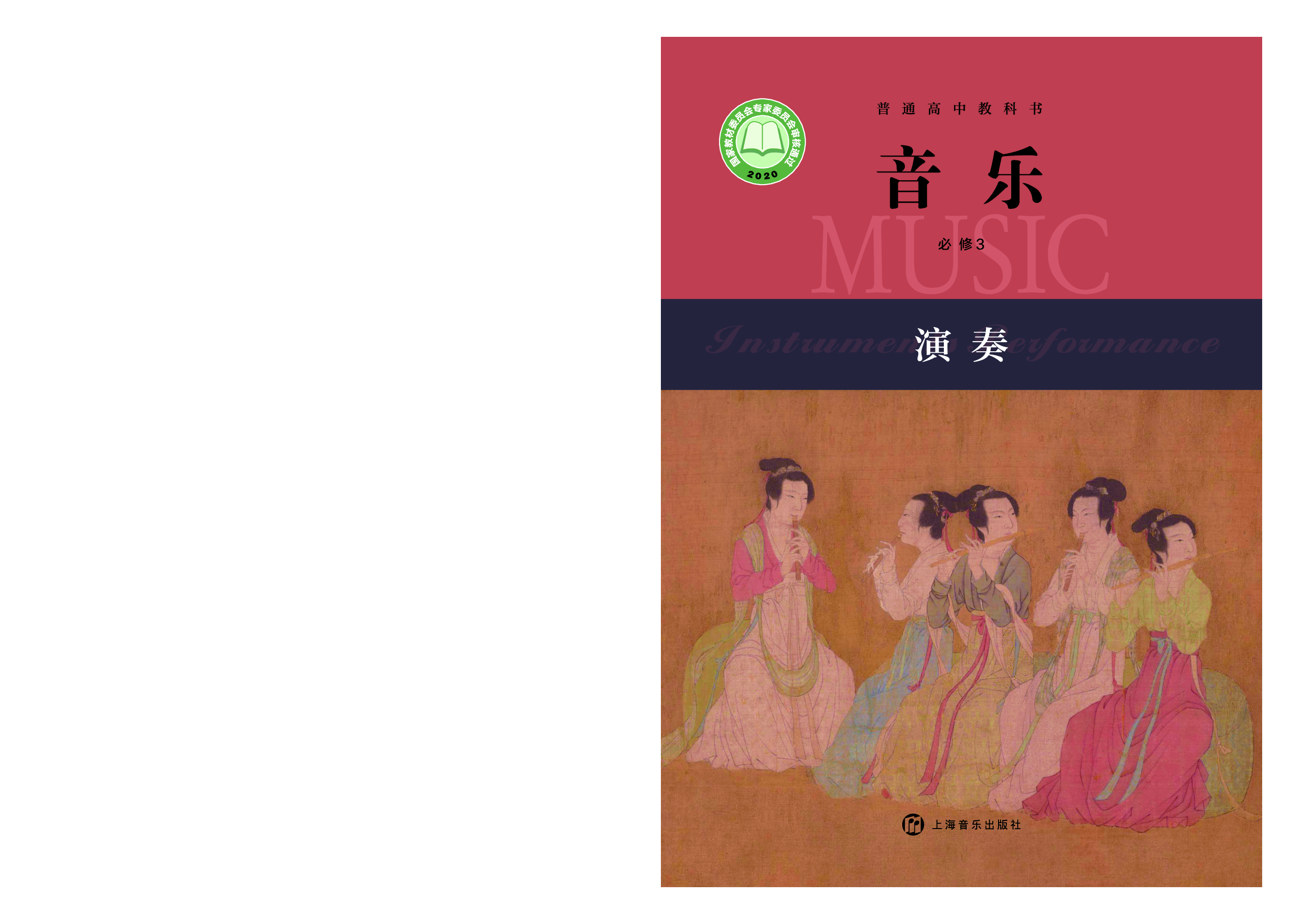 沪音版 音乐 必修3【高清教材】.pdf 第1页