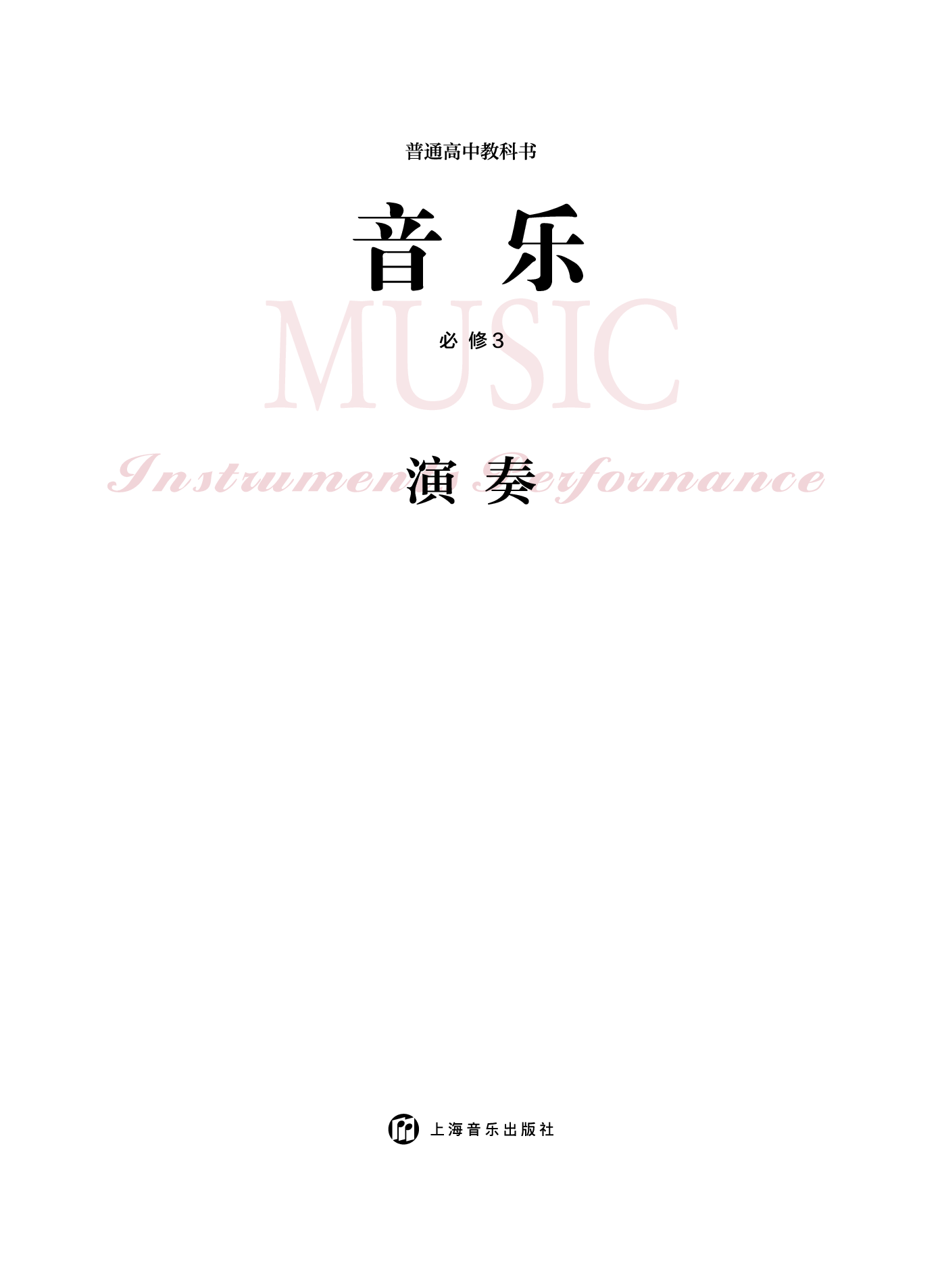 沪音版 音乐 必修3【高清教材】.pdf 第3页