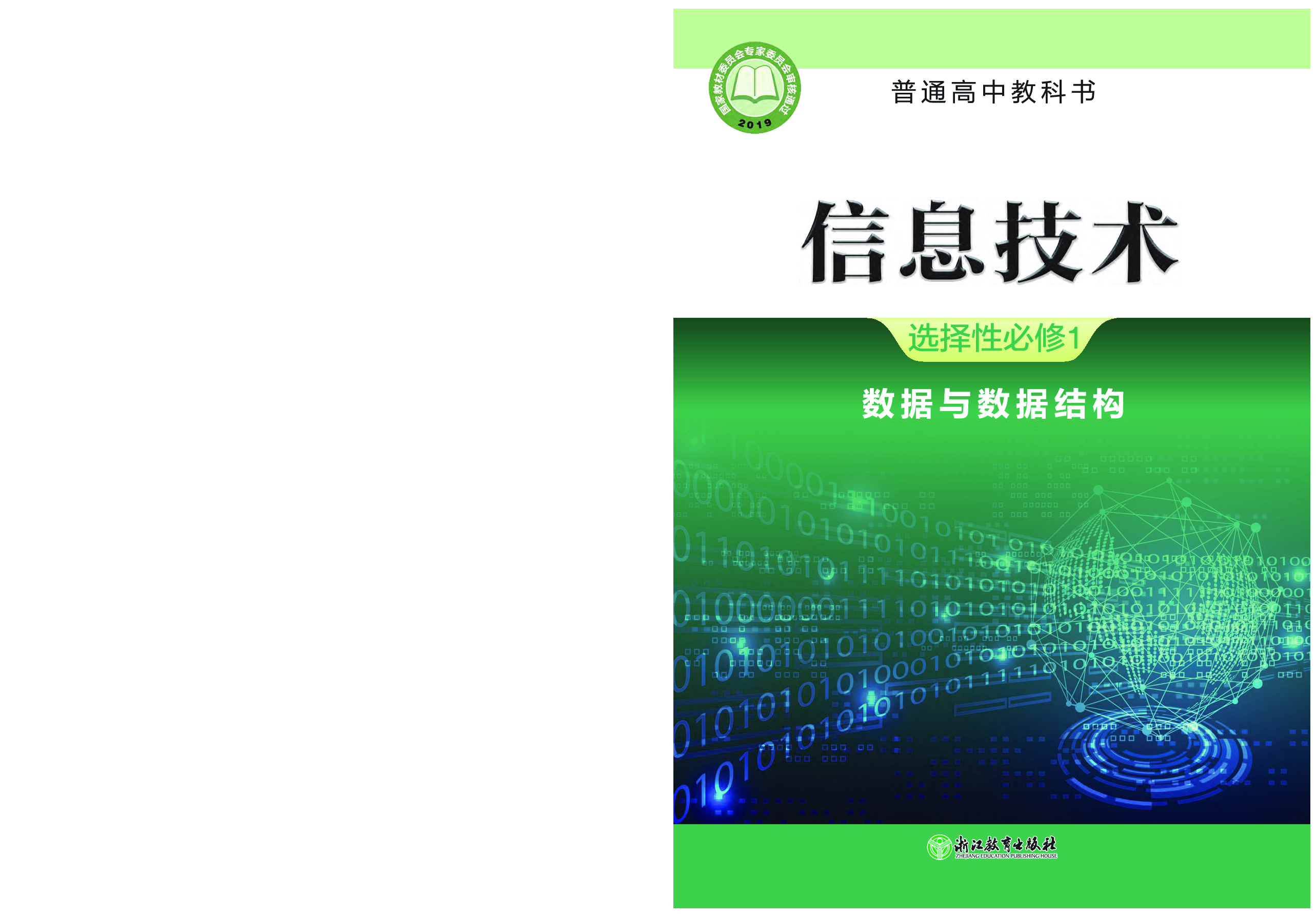 浙教版信息技术选修1【高清教材】.pdf 第1页