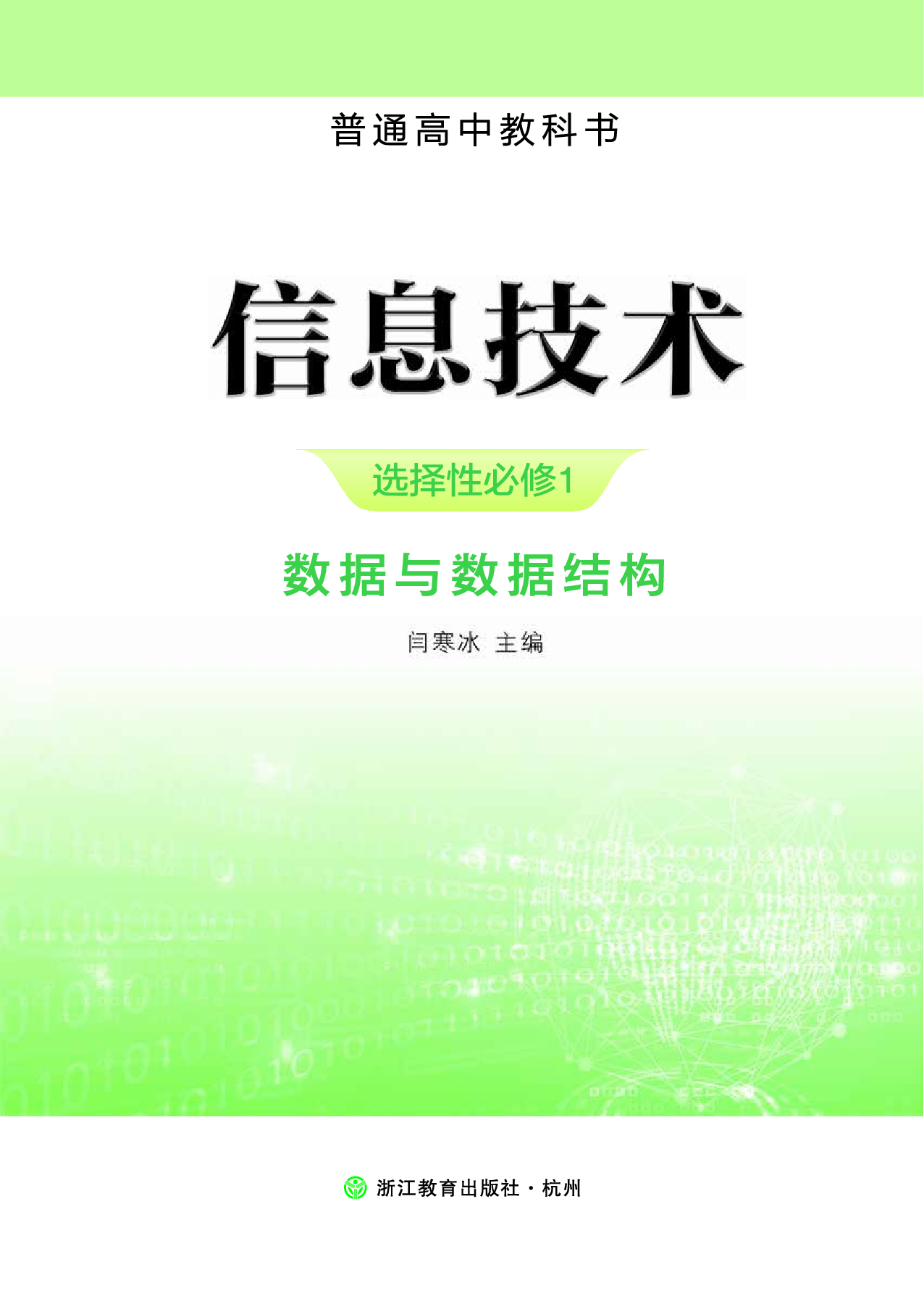 浙教版信息技术选修1【高清教材】.pdf 第2页
