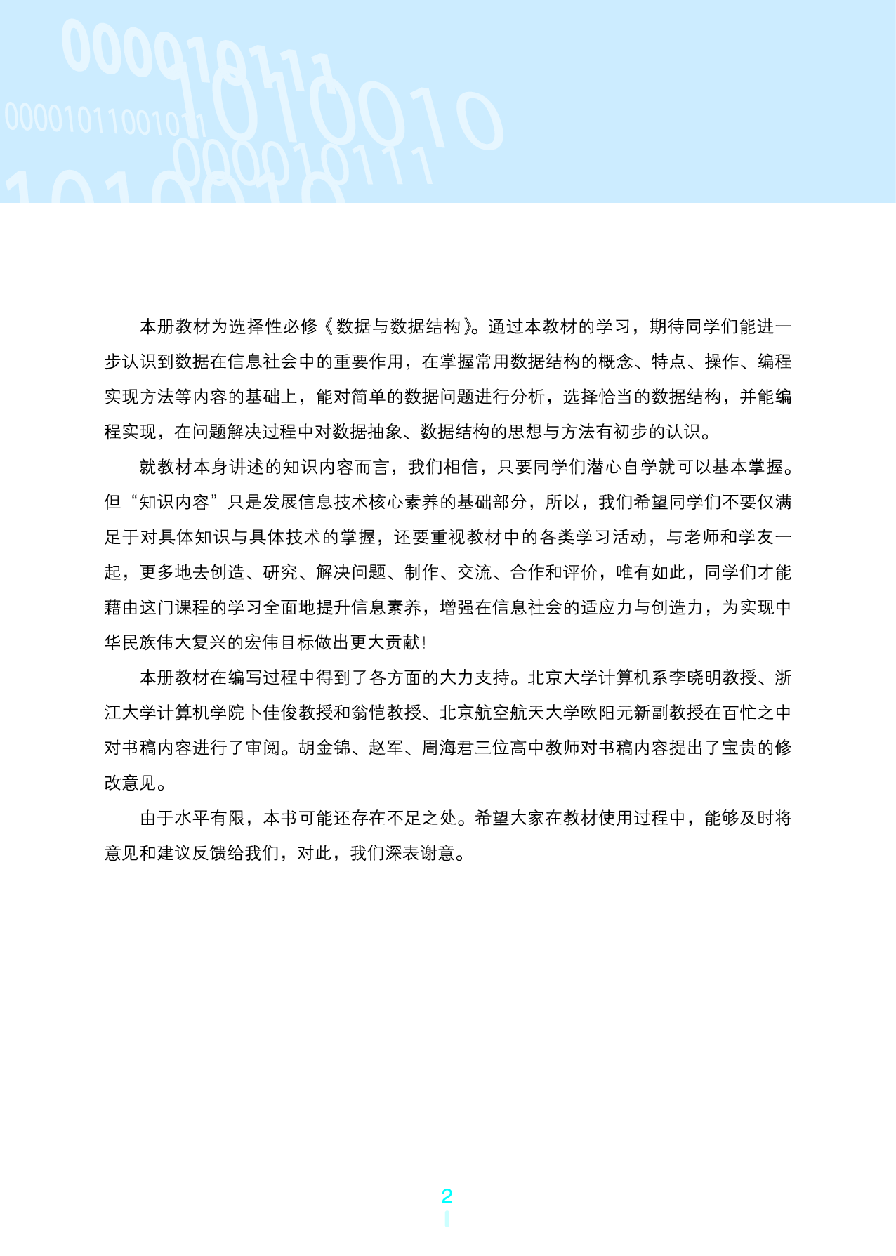 浙教版信息技术选修1【高清教材】.pdf 第5页