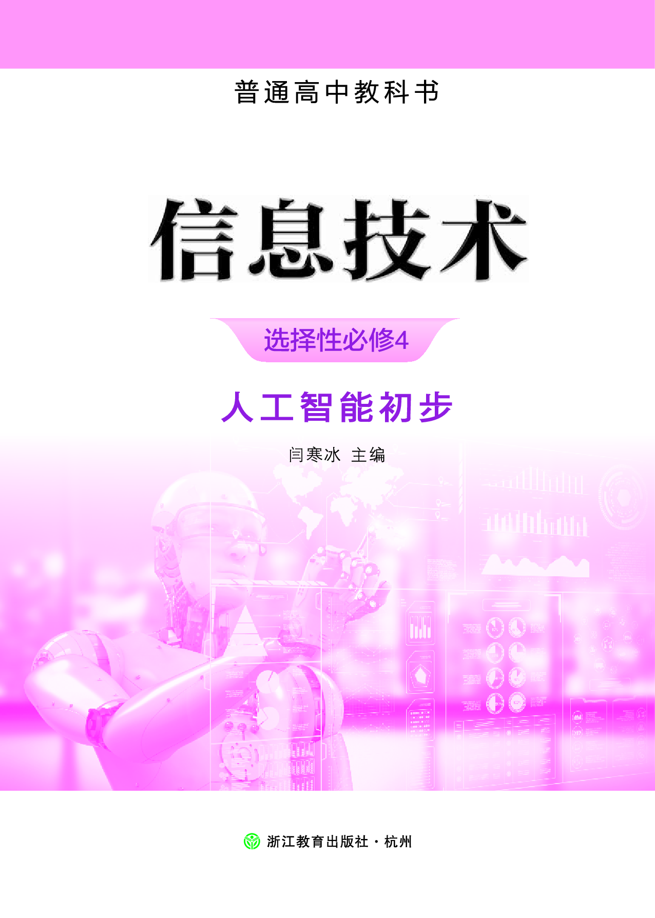 浙教版信息技术选修4【高清教材】.pdf 第2页