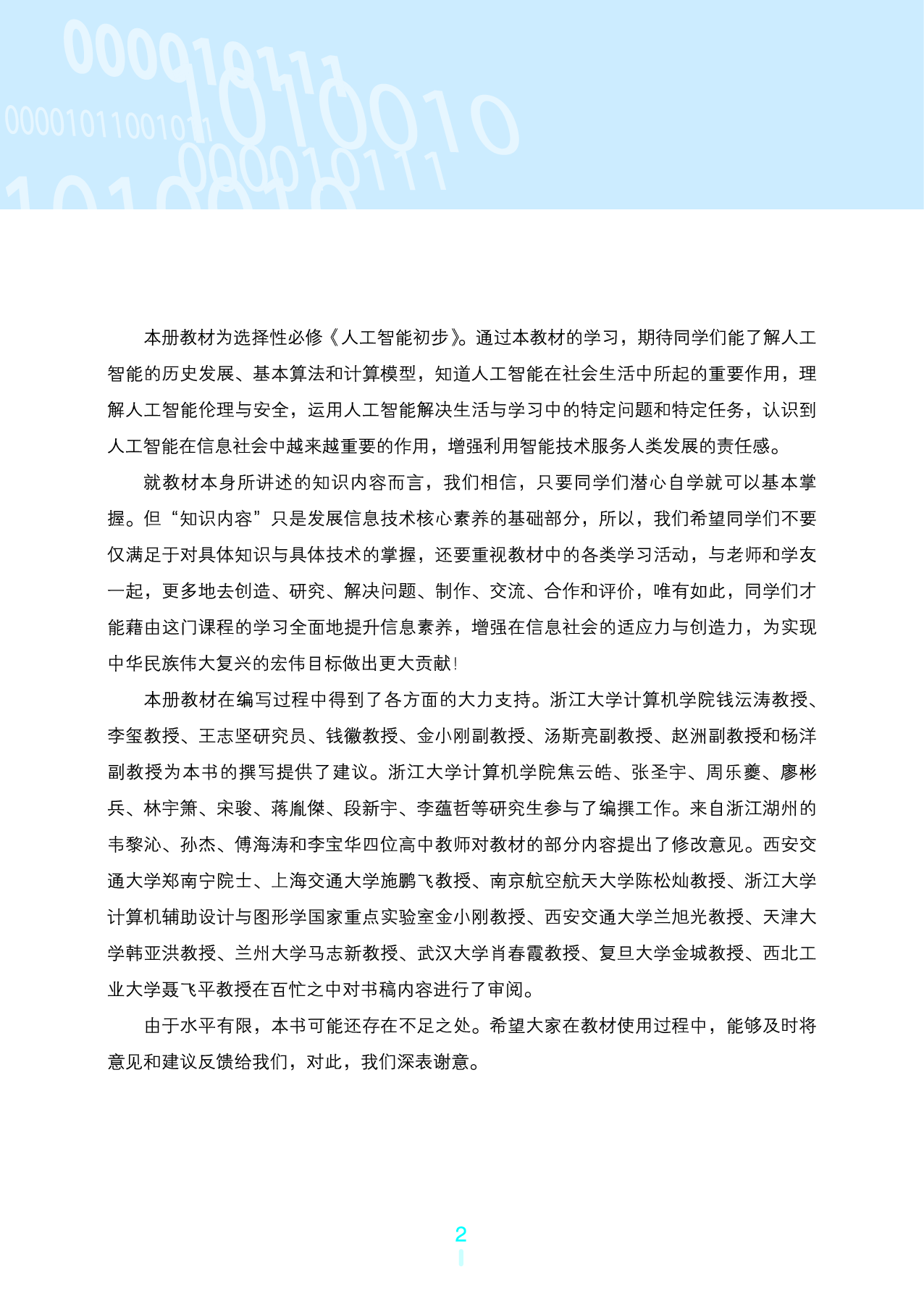 浙教版信息技术选修4【高清教材】.pdf 第5页