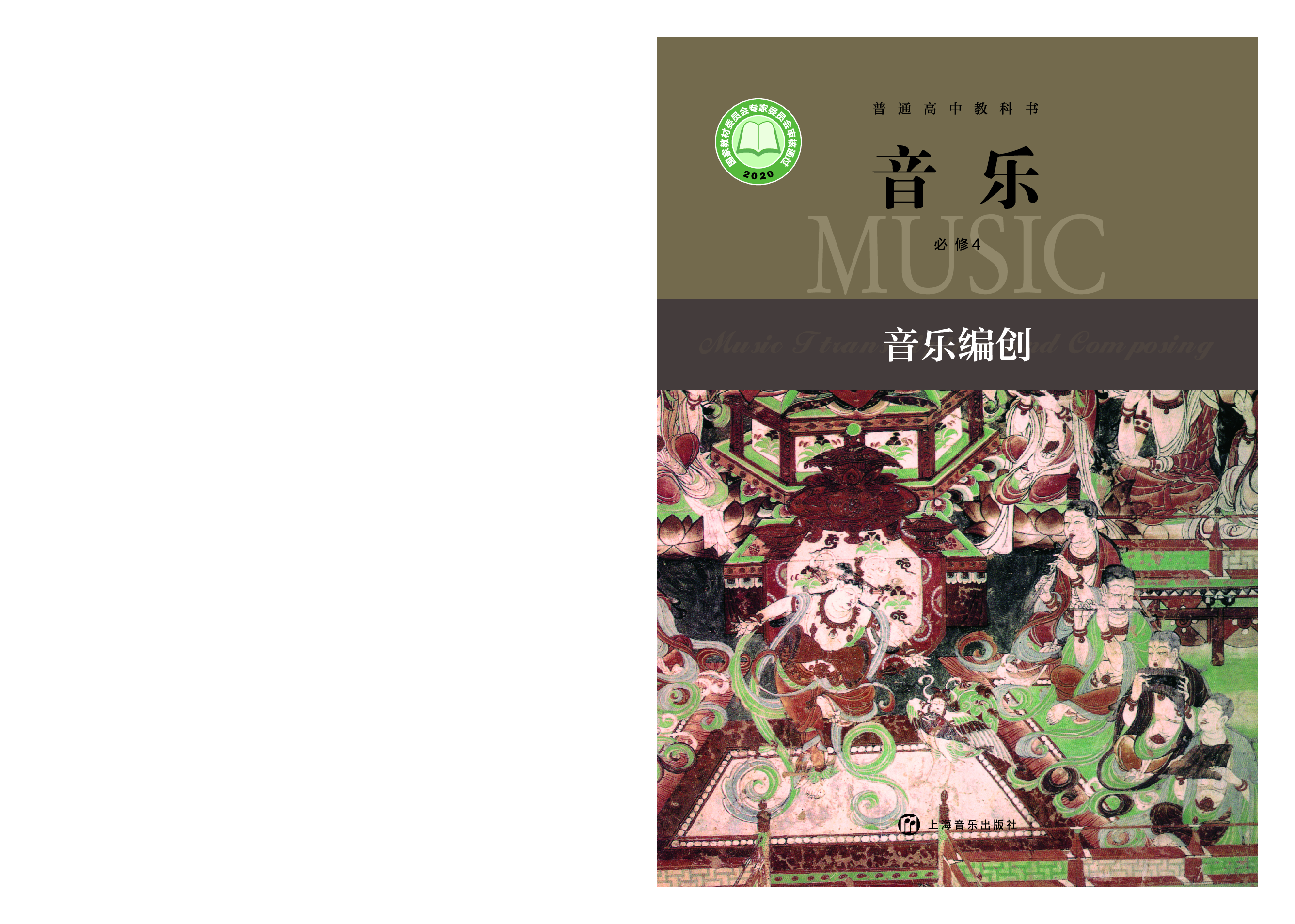沪音版 音乐 必修4【高清教材】.pdf 第1页