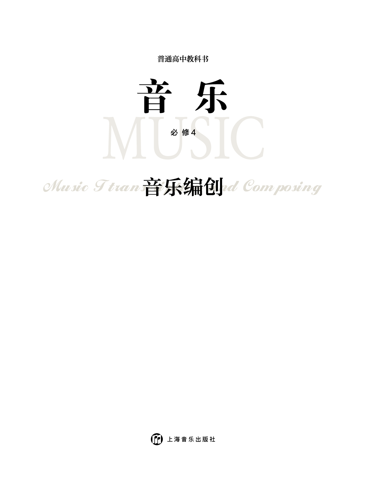 沪音版 音乐 必修4【高清教材】.pdf 第3页