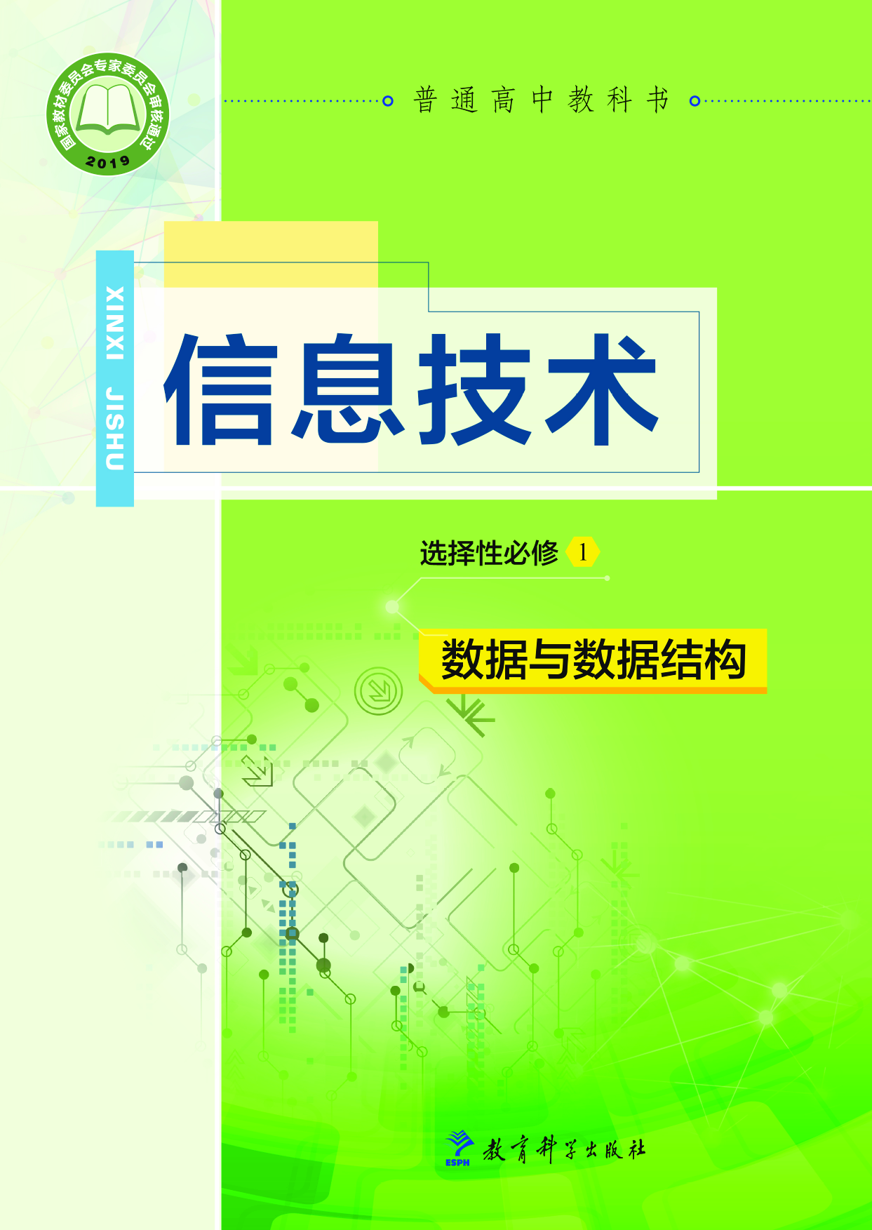 教科版信息技术选修1【高清教材】.pdf 第1页