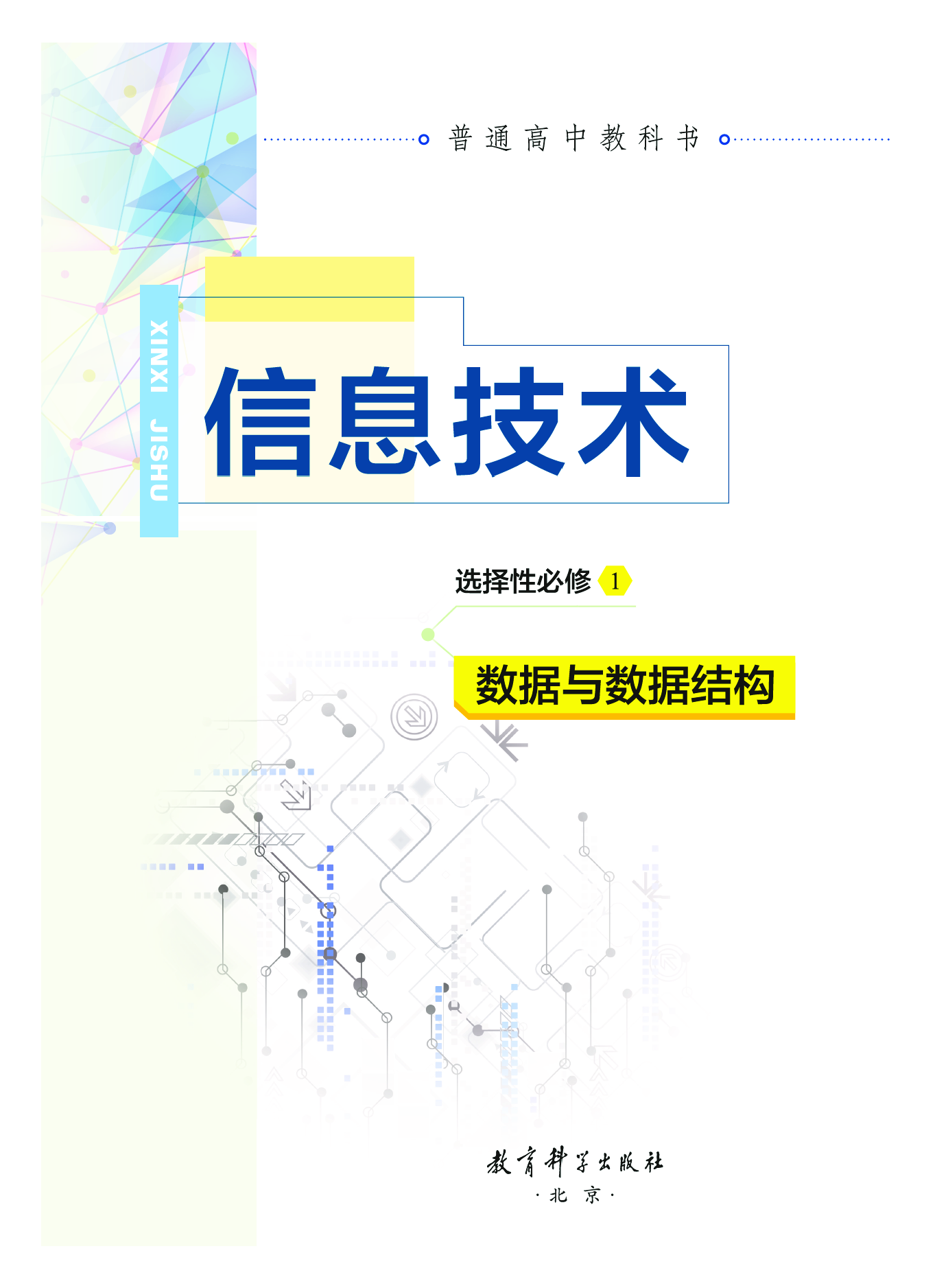 教科版信息技术选修1【高清教材】.pdf 第2页