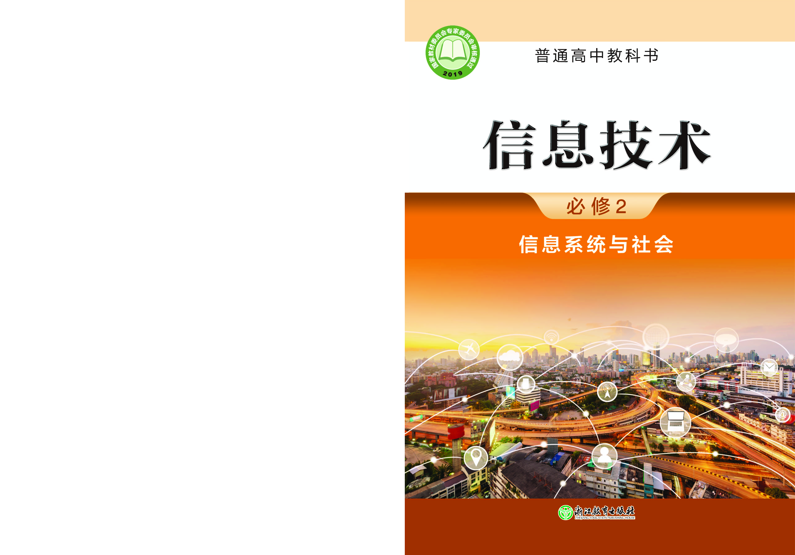 浙教版信息技术必修2【高清教材】.pdf 第1页
