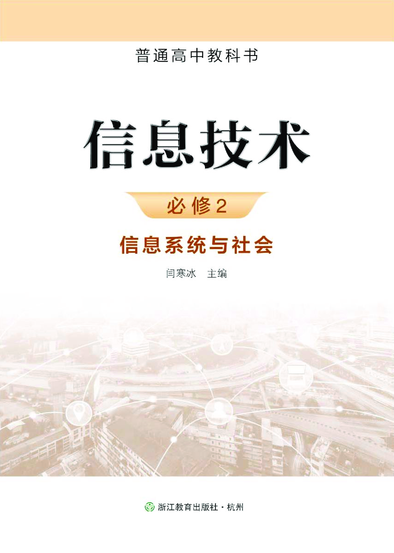 浙教版信息技术必修2【高清教材】.pdf 第2页