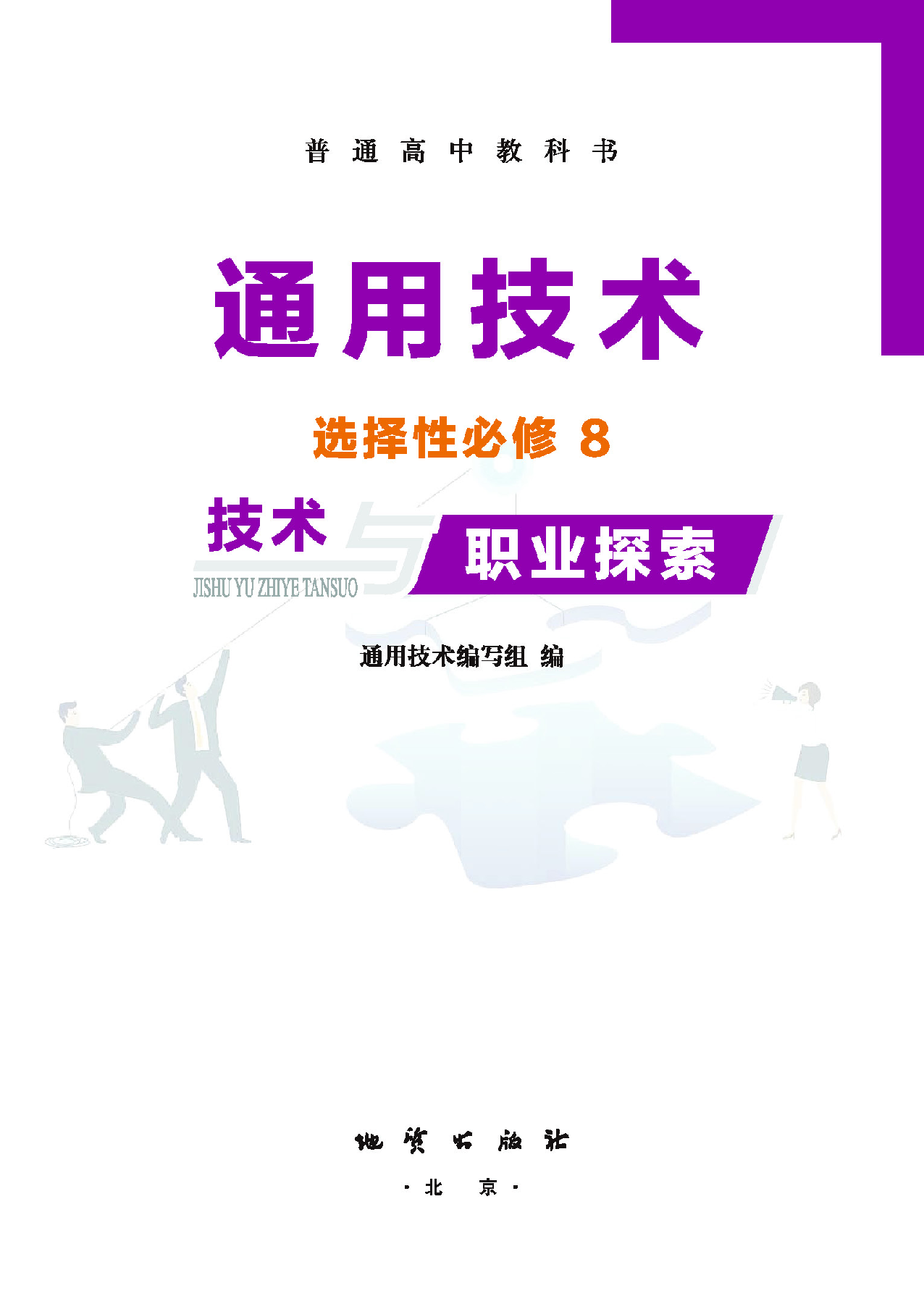 地质社 通用技术 选修8【高清教材】.pdf 第2页