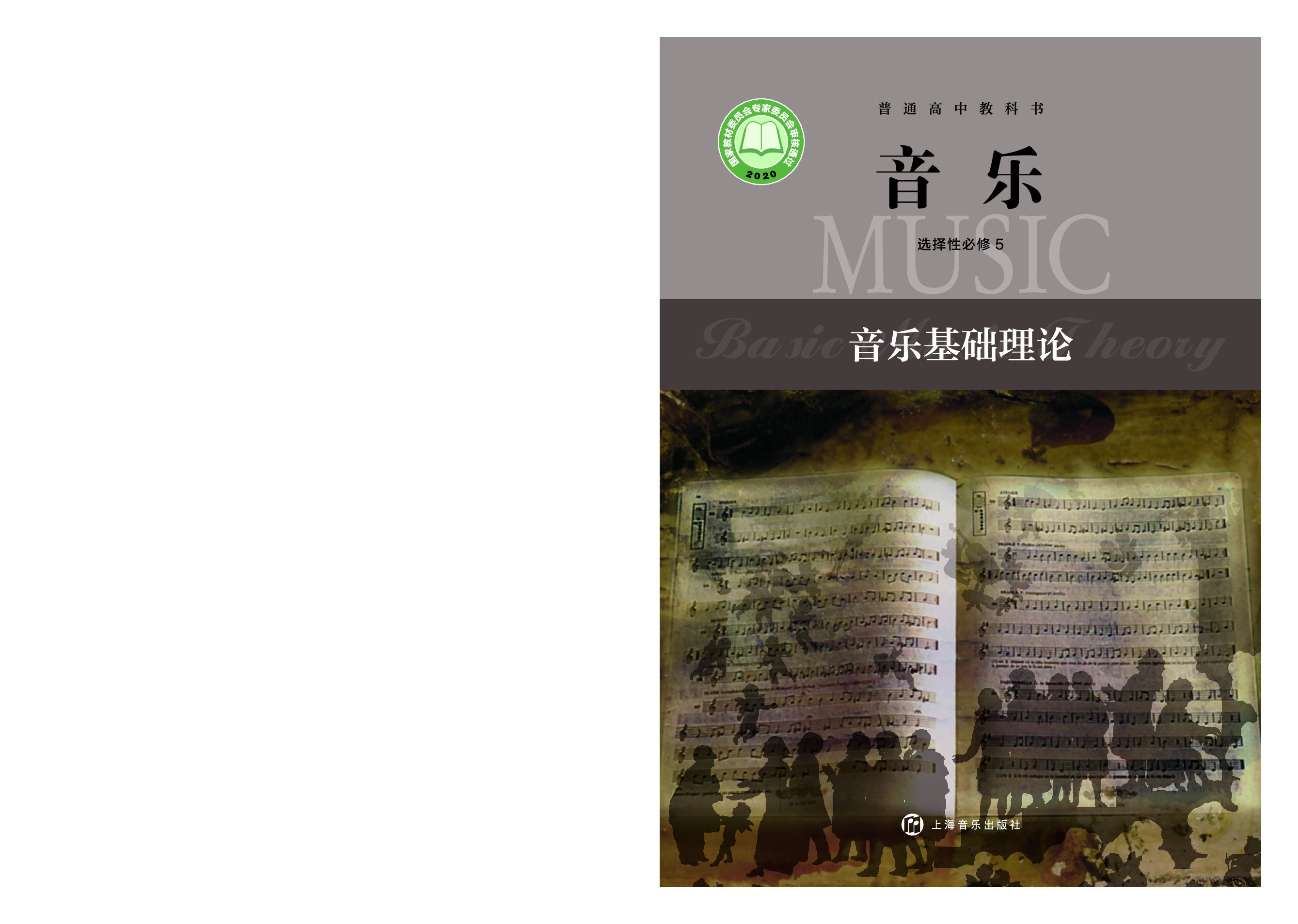沪音版 音乐 选修5【高清教材】.pdf 第1页
