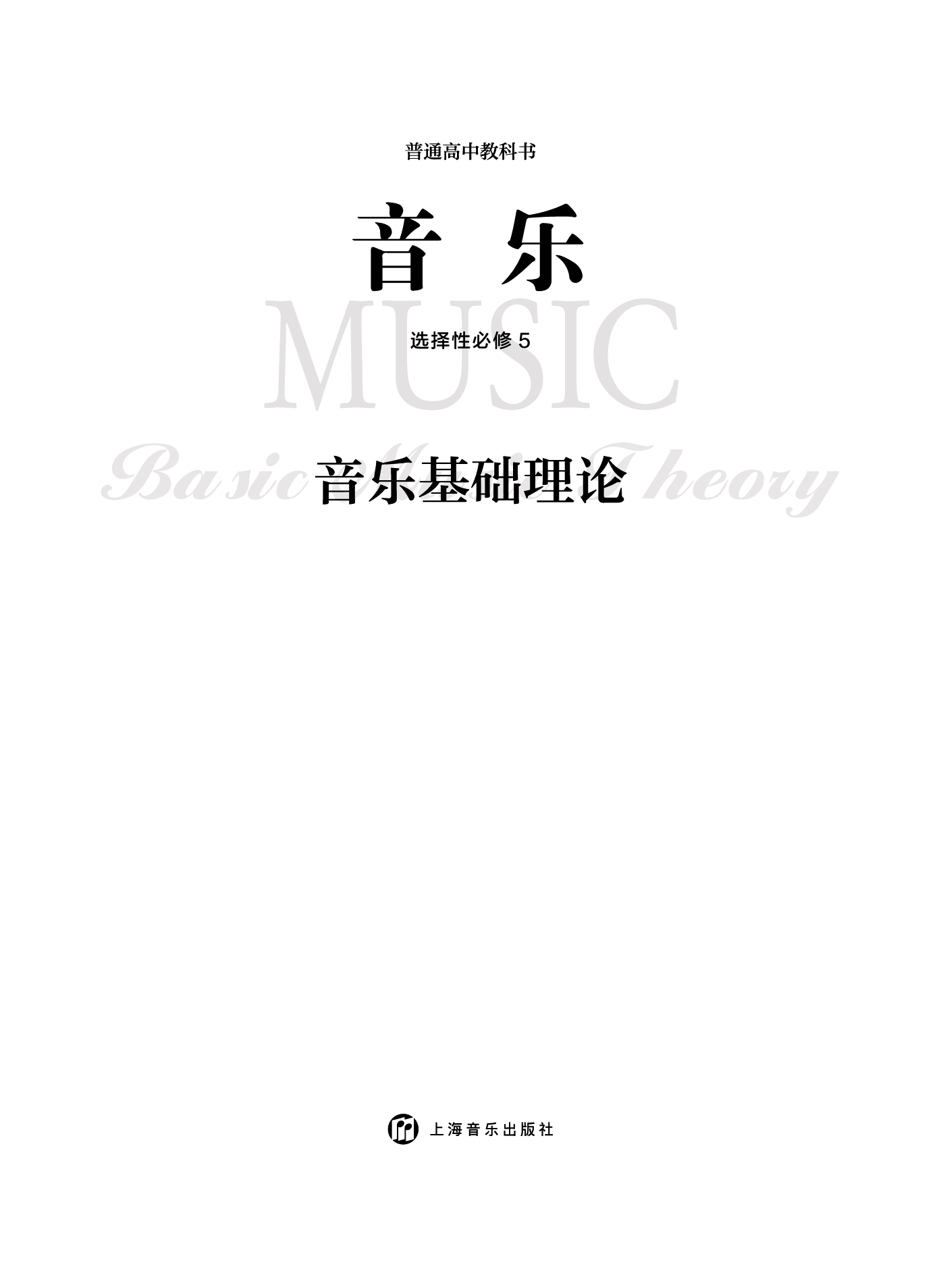沪音版 音乐 选修5【高清教材】.pdf 第3页