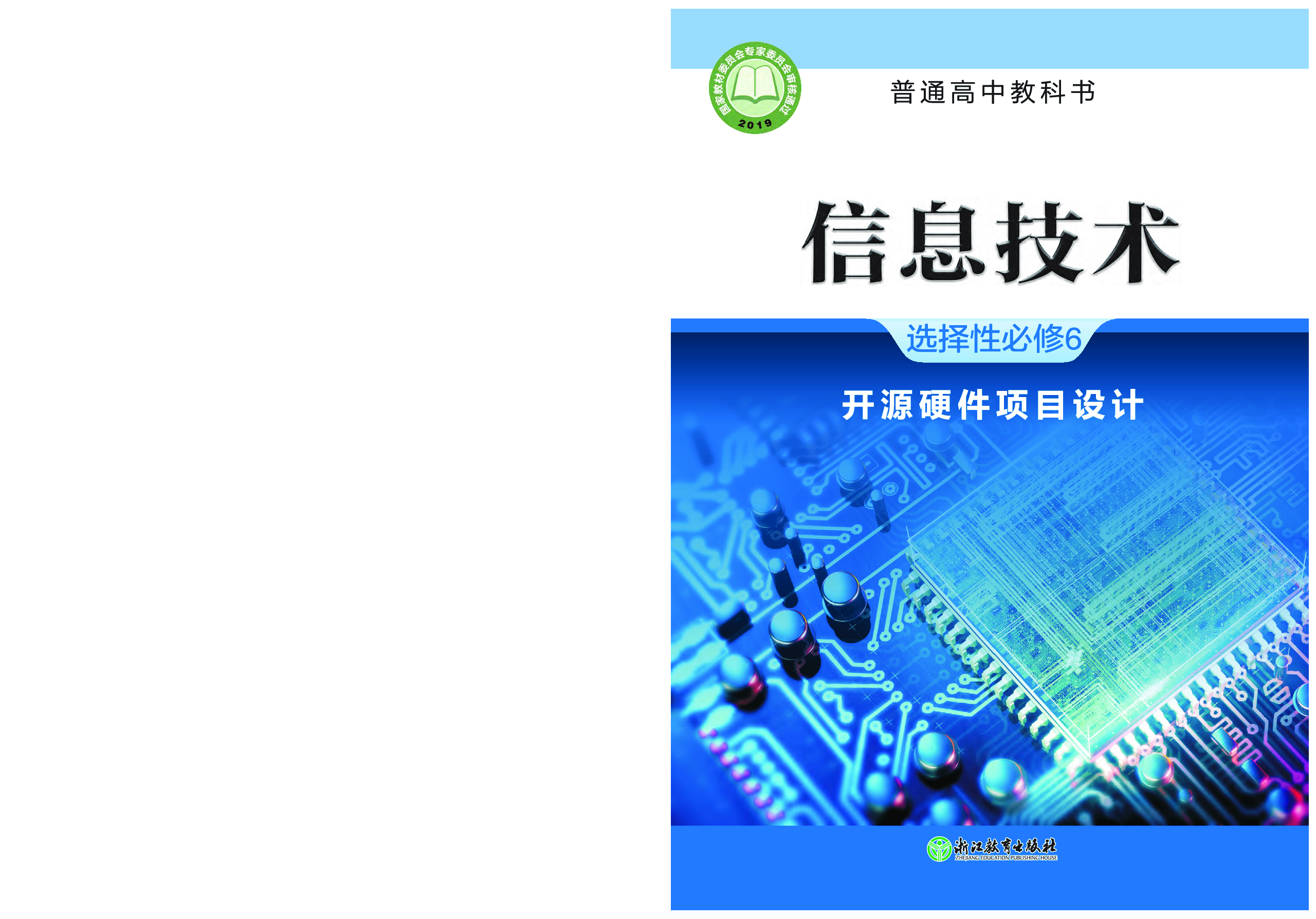 浙教版信息技术选修6【高清教材】.pdf 第1页