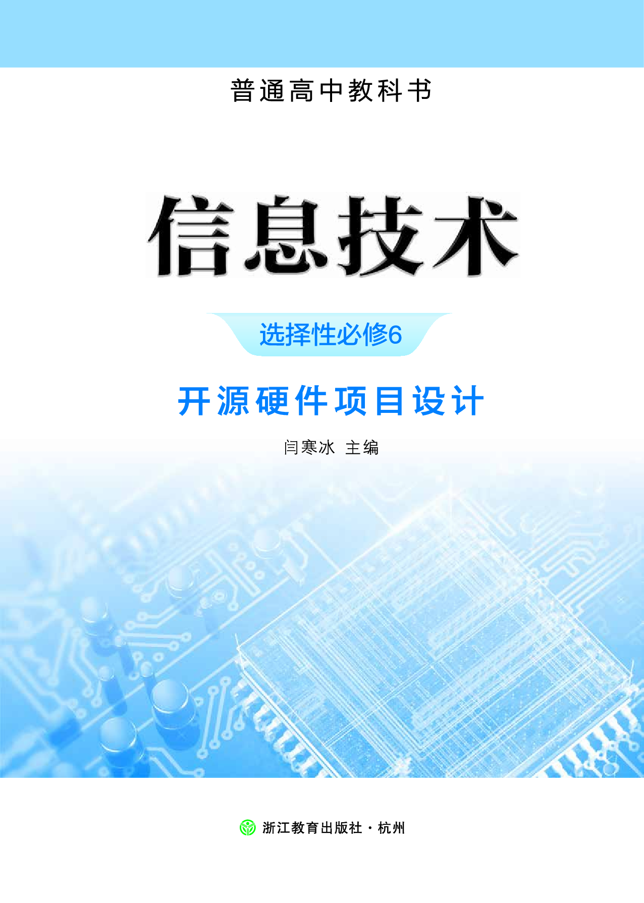 浙教版信息技术选修6【高清教材】.pdf 第2页