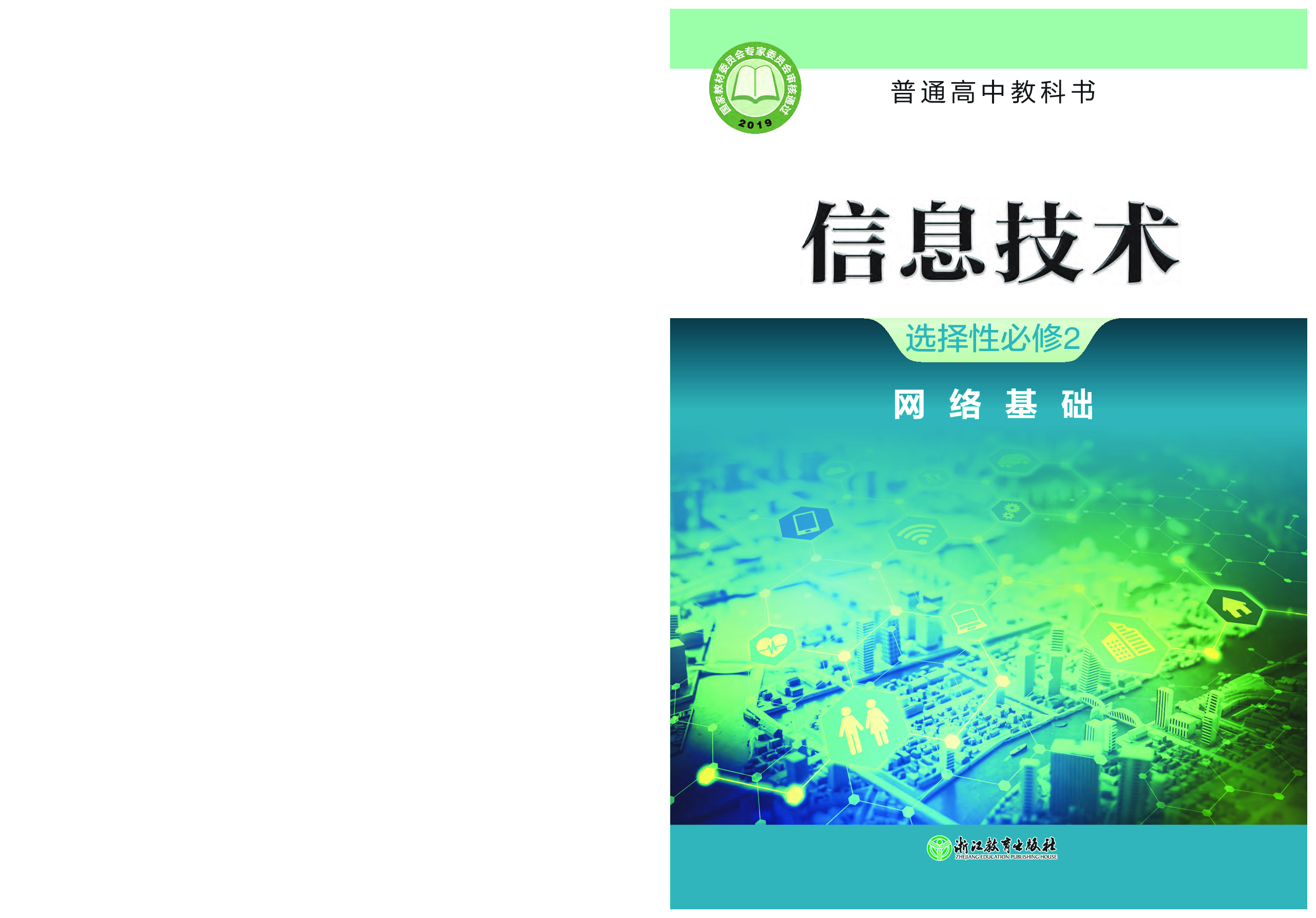 浙教版信息技术选修2【高清教材】.pdf 第1页