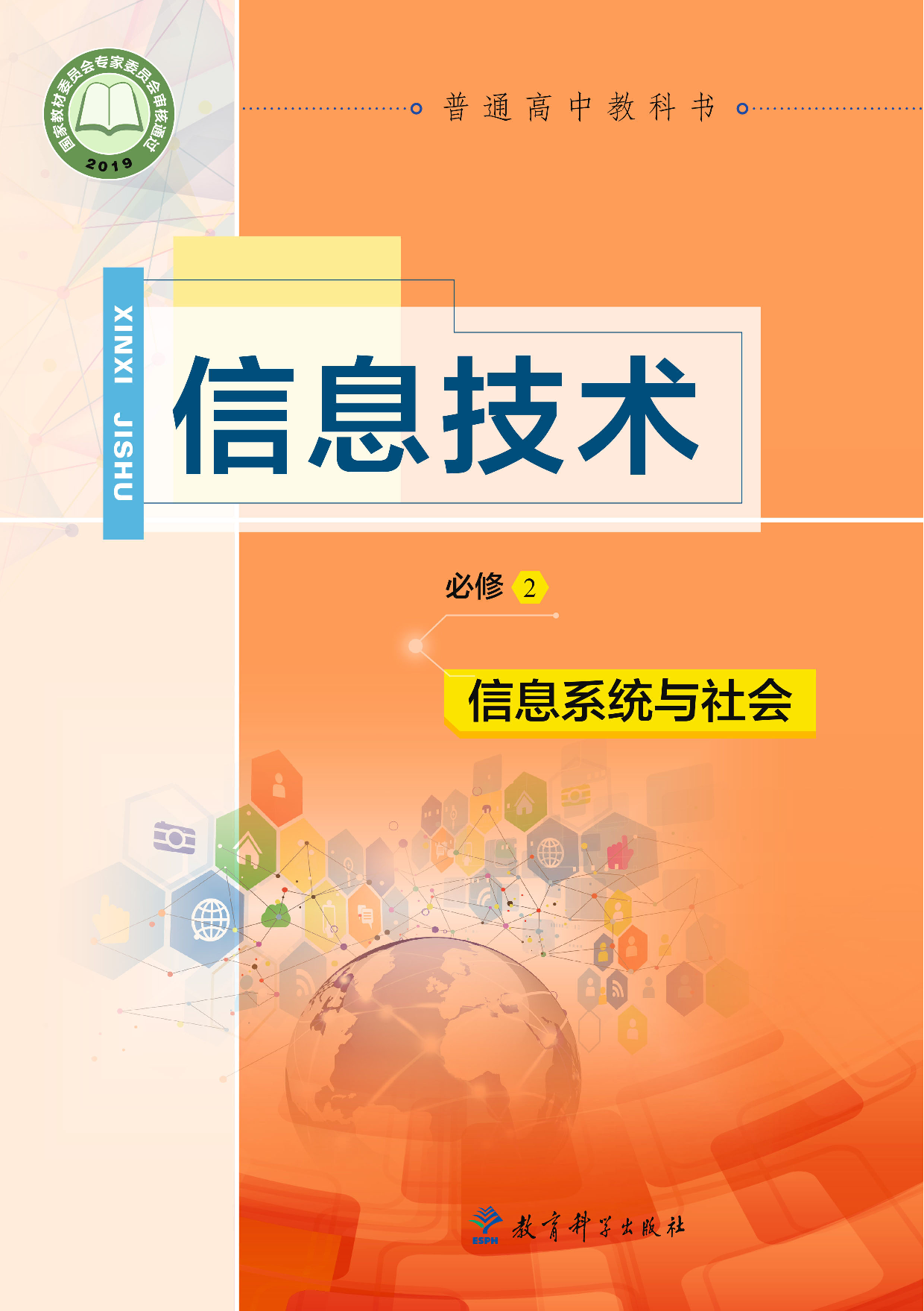 教科版信息技术必修2【高清教材】.pdf 第1页