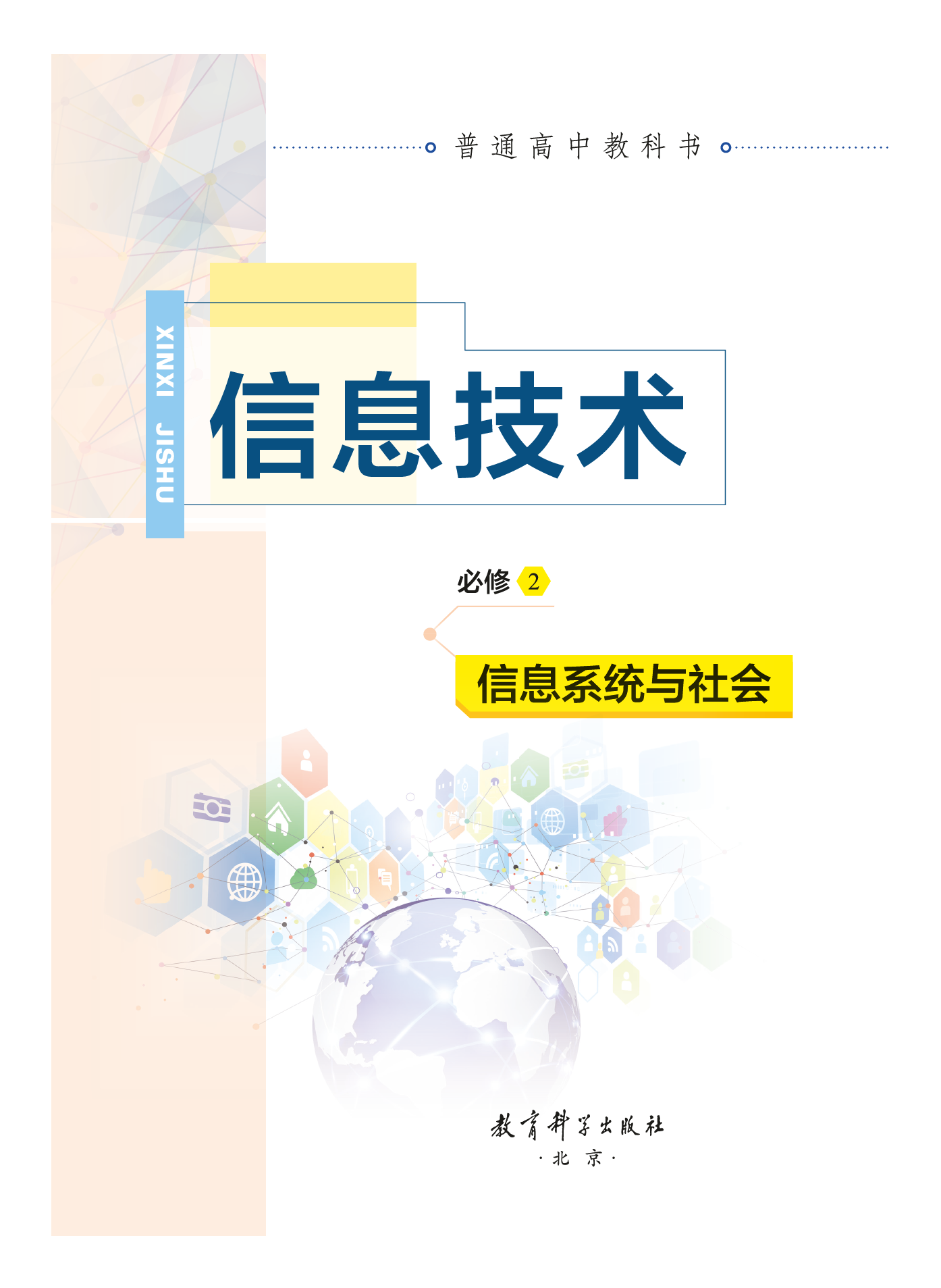 教科版信息技术必修2【高清教材】.pdf 第2页