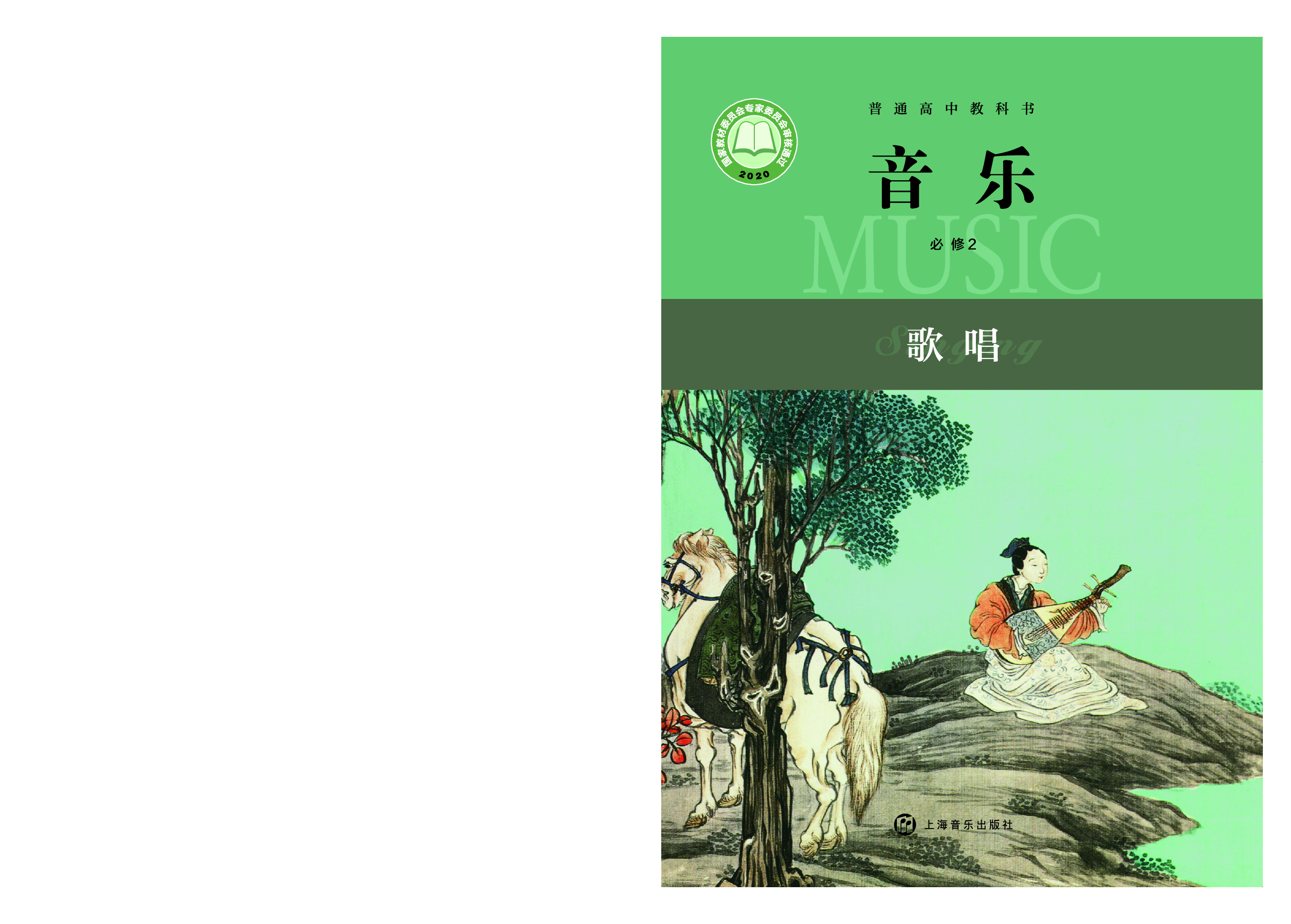 沪音版 音乐 必修2【高清教材】.pdf 第1页