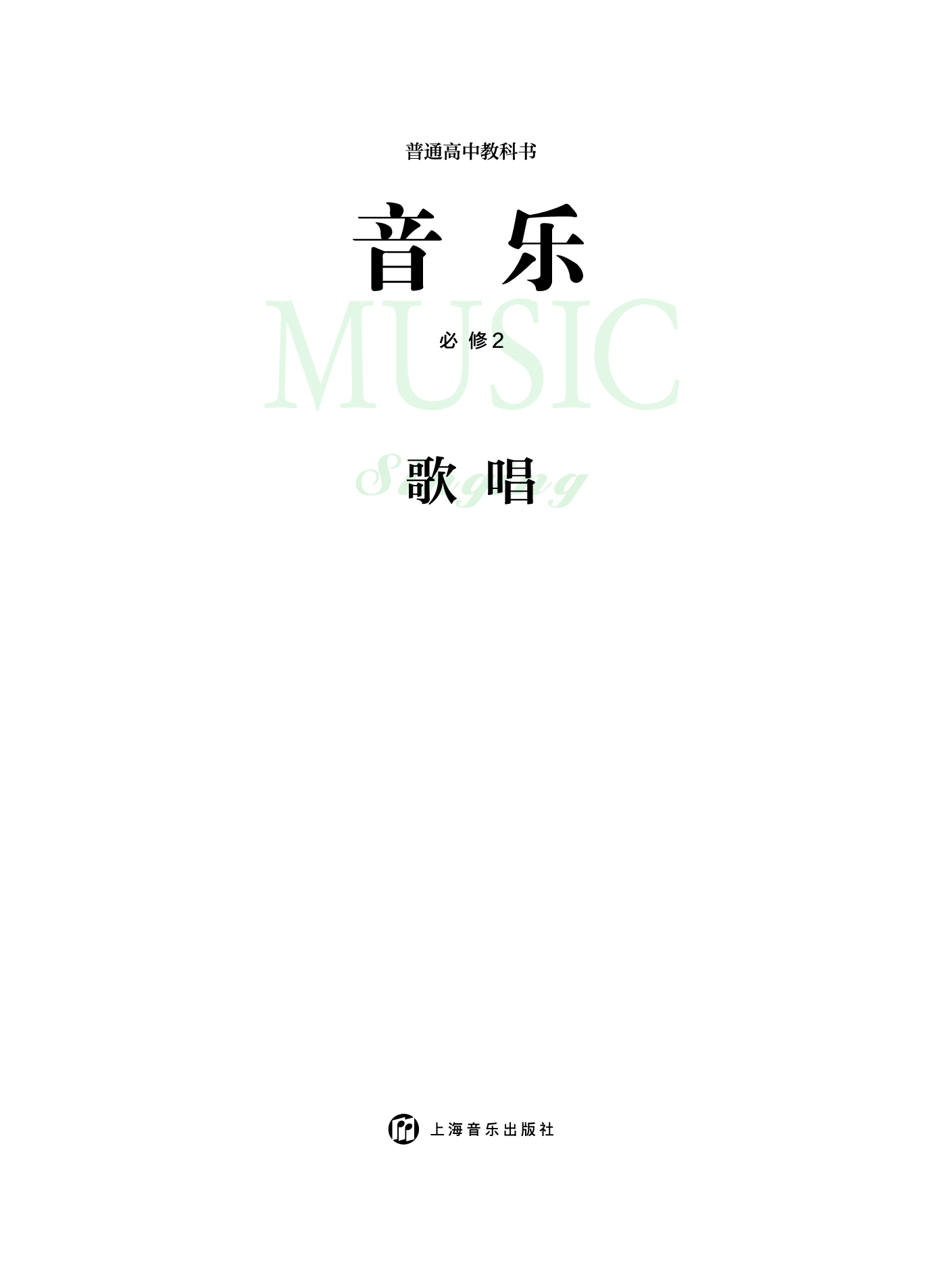 沪音版 音乐 必修2【高清教材】.pdf 第3页