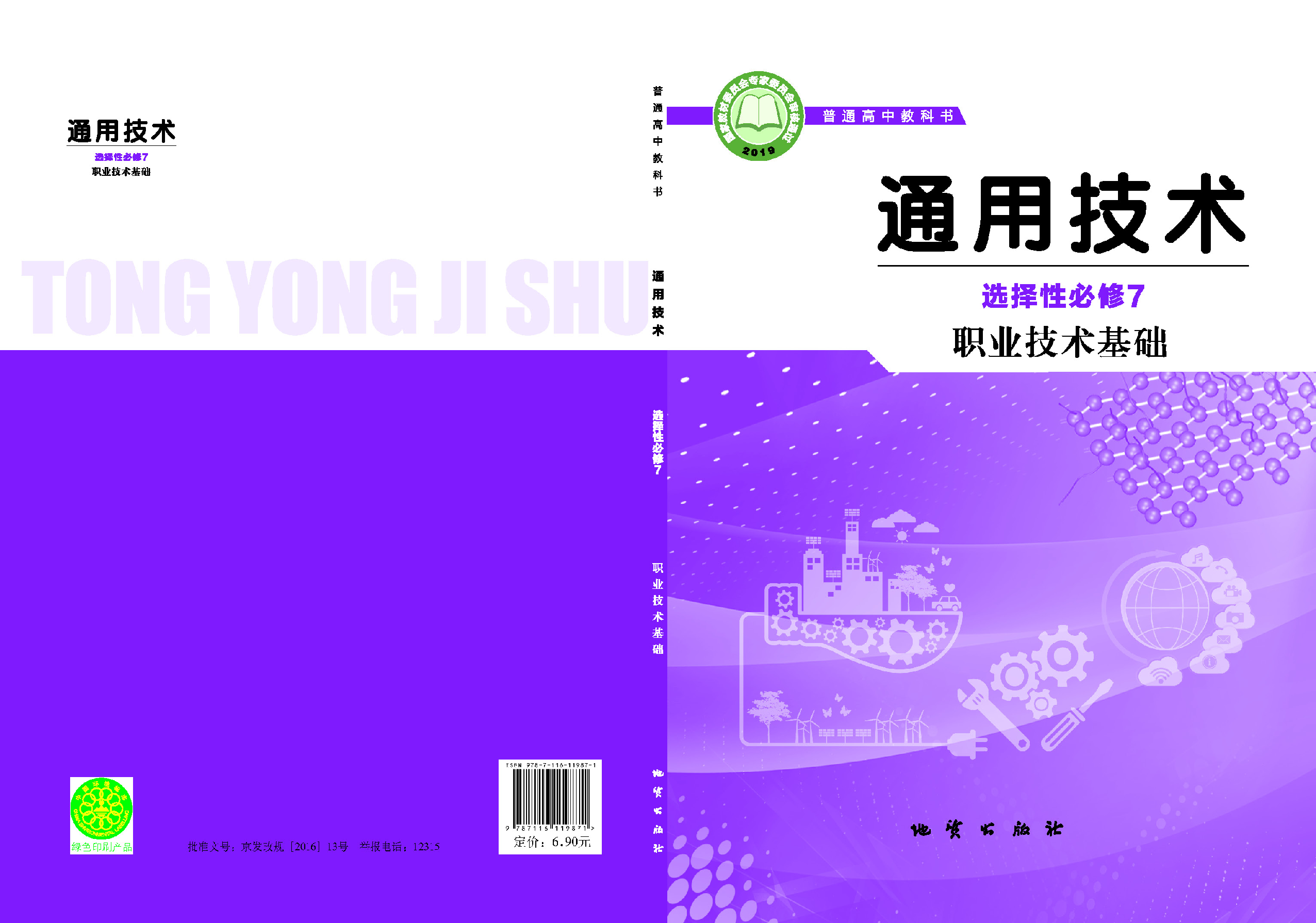 地质社 通用技术 选修7【高清教材】.pdf 第1页