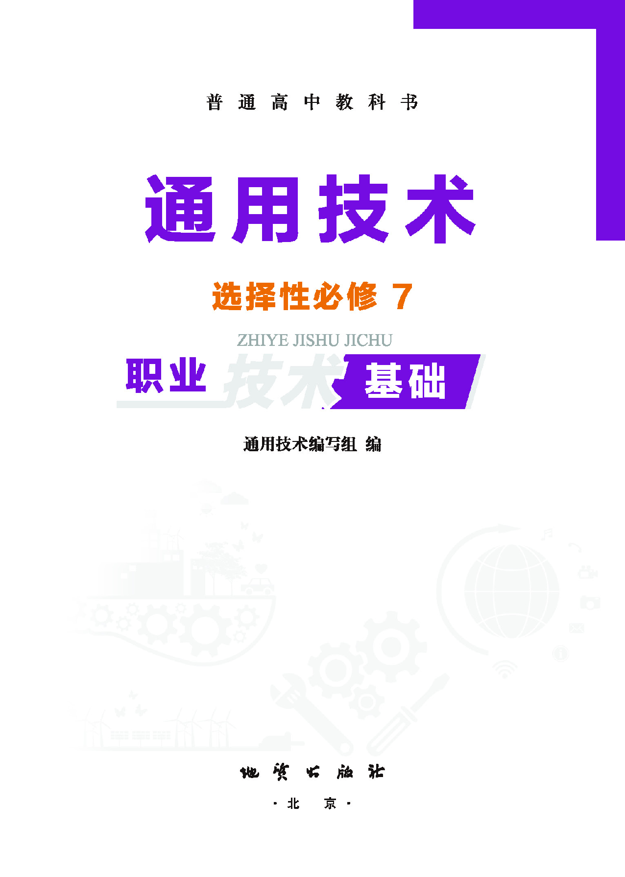 地质社 通用技术 选修7【高清教材】.pdf 第2页