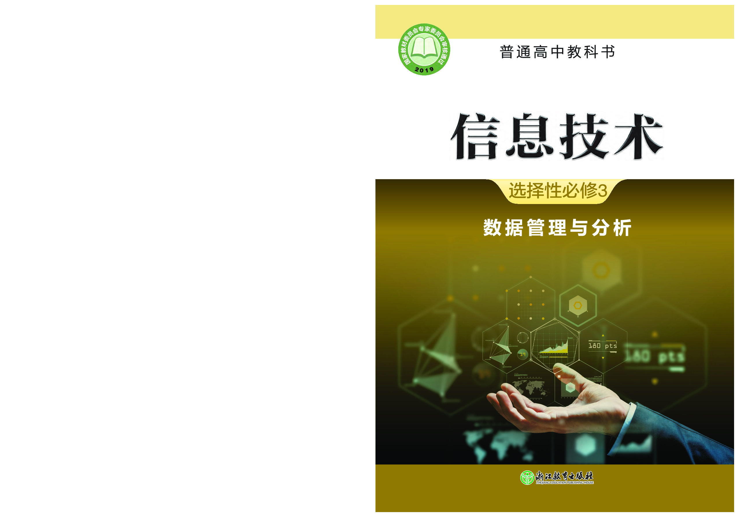 浙教版信息技术选修3【高清教材】.pdf 第1页