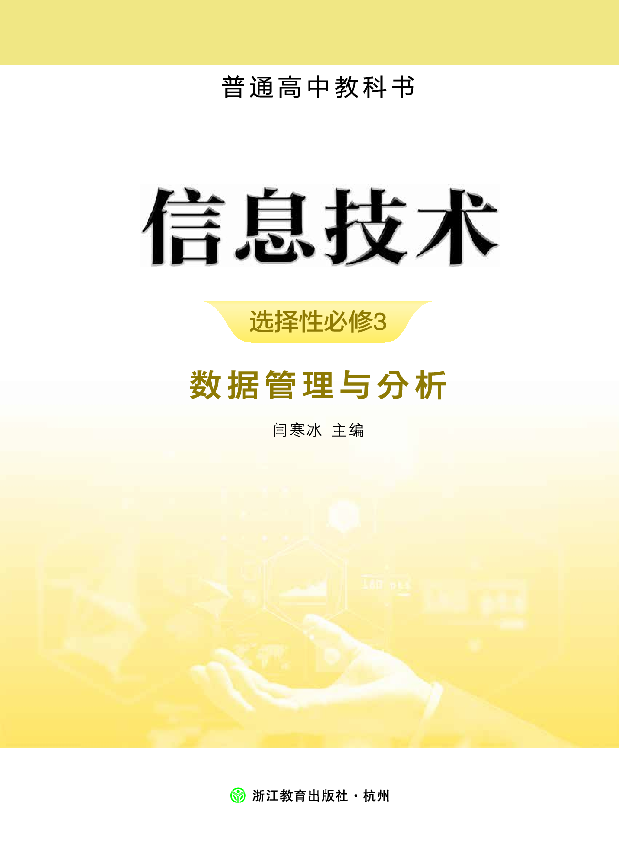浙教版信息技术选修3【高清教材】.pdf 第2页