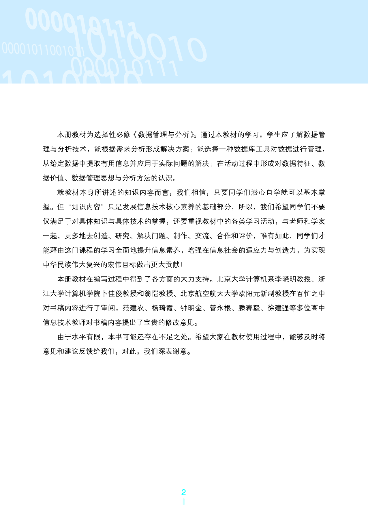 浙教版信息技术选修3【高清教材】.pdf 第5页